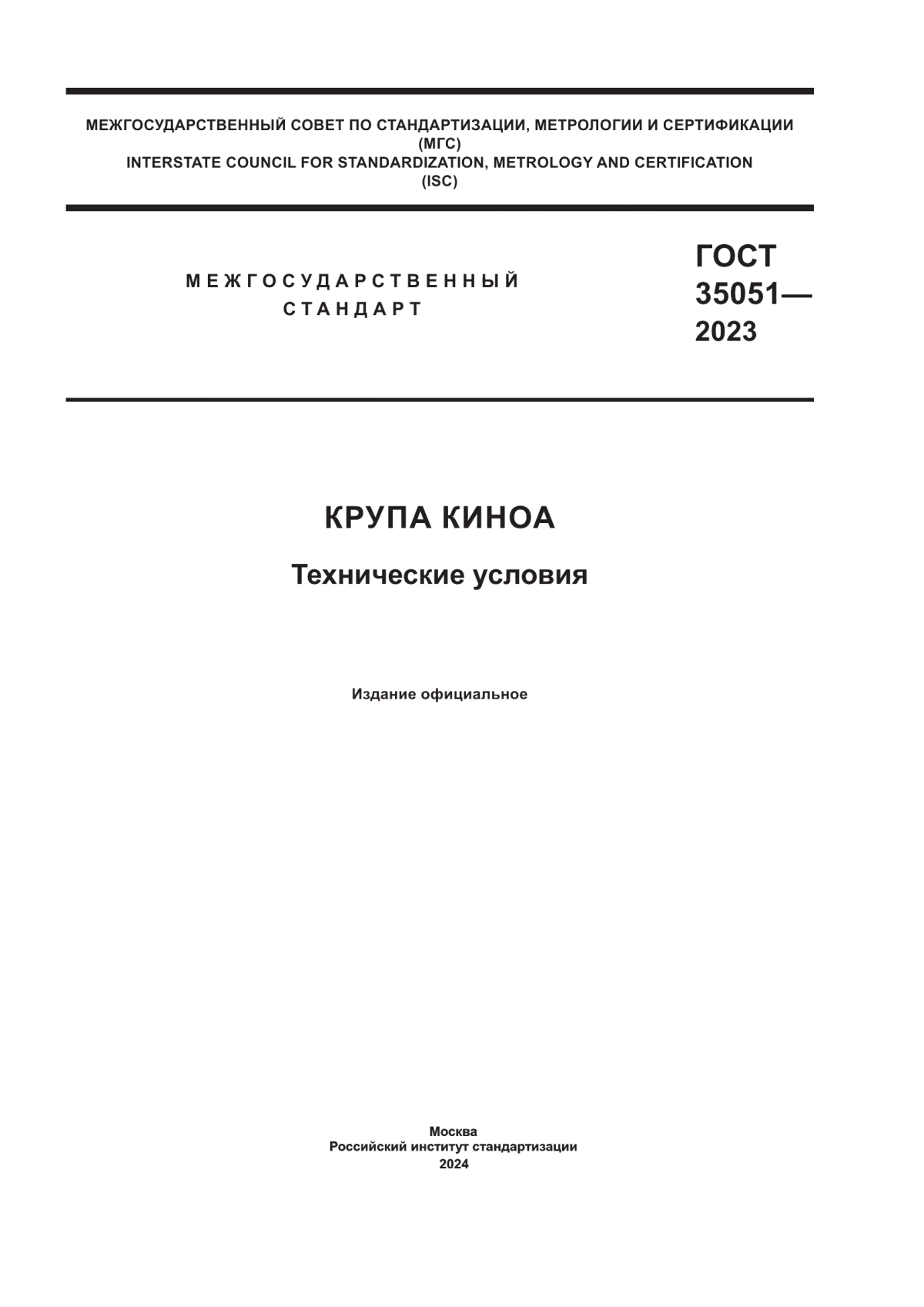 ГОСТ 35051-2023 Крупа киноа. Технические условия