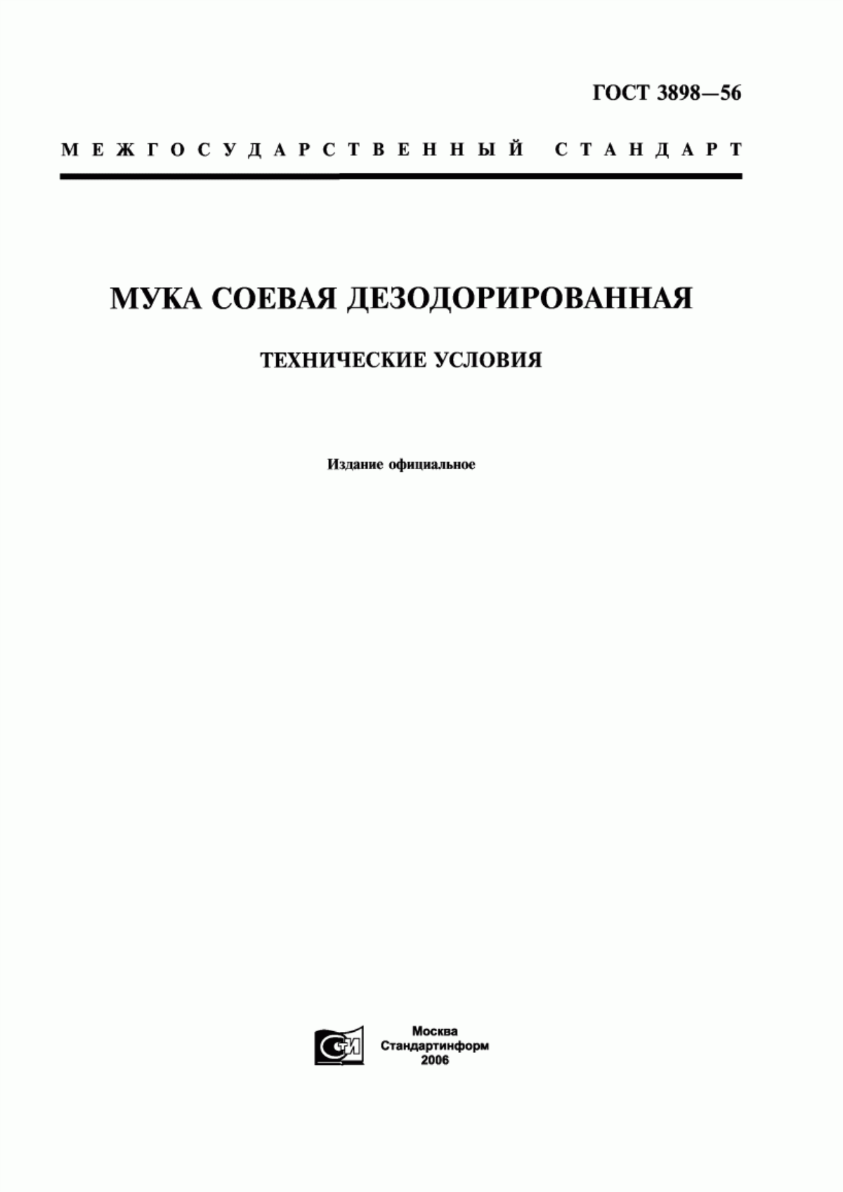 ГОСТ 3898-56 Мука соевая дезодорированная. Технические условия