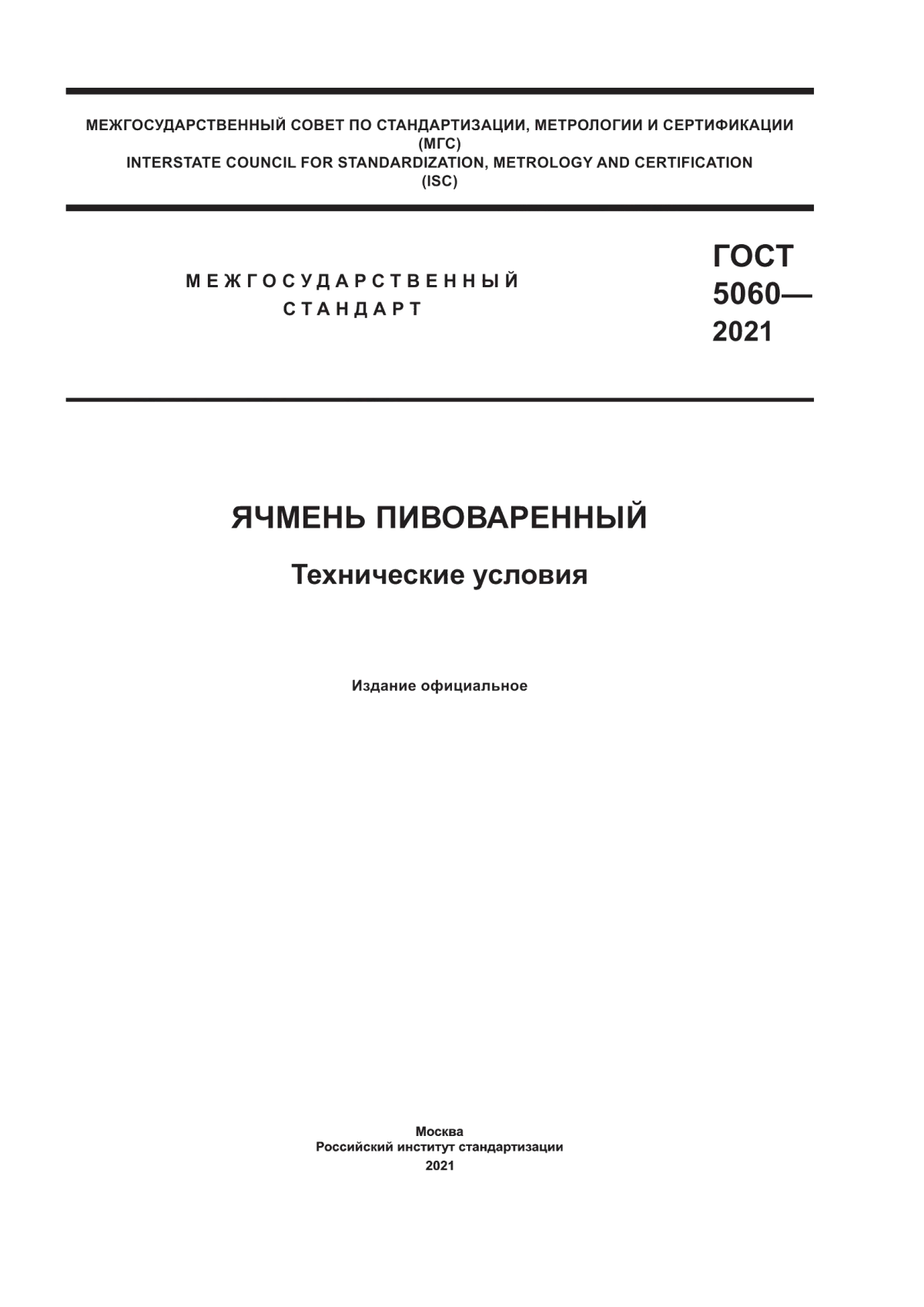 ГОСТ 5060-2021 Ячмень пивоваренный. Технические условия