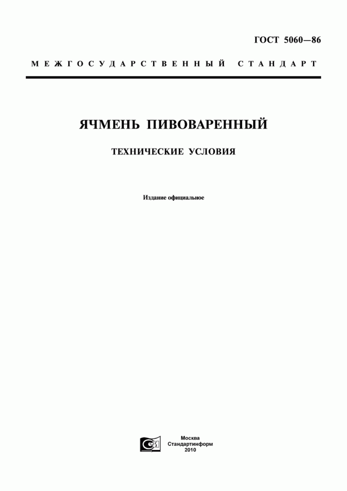 ГОСТ 5060-86 Ячмень пивоваренный. Технические условия