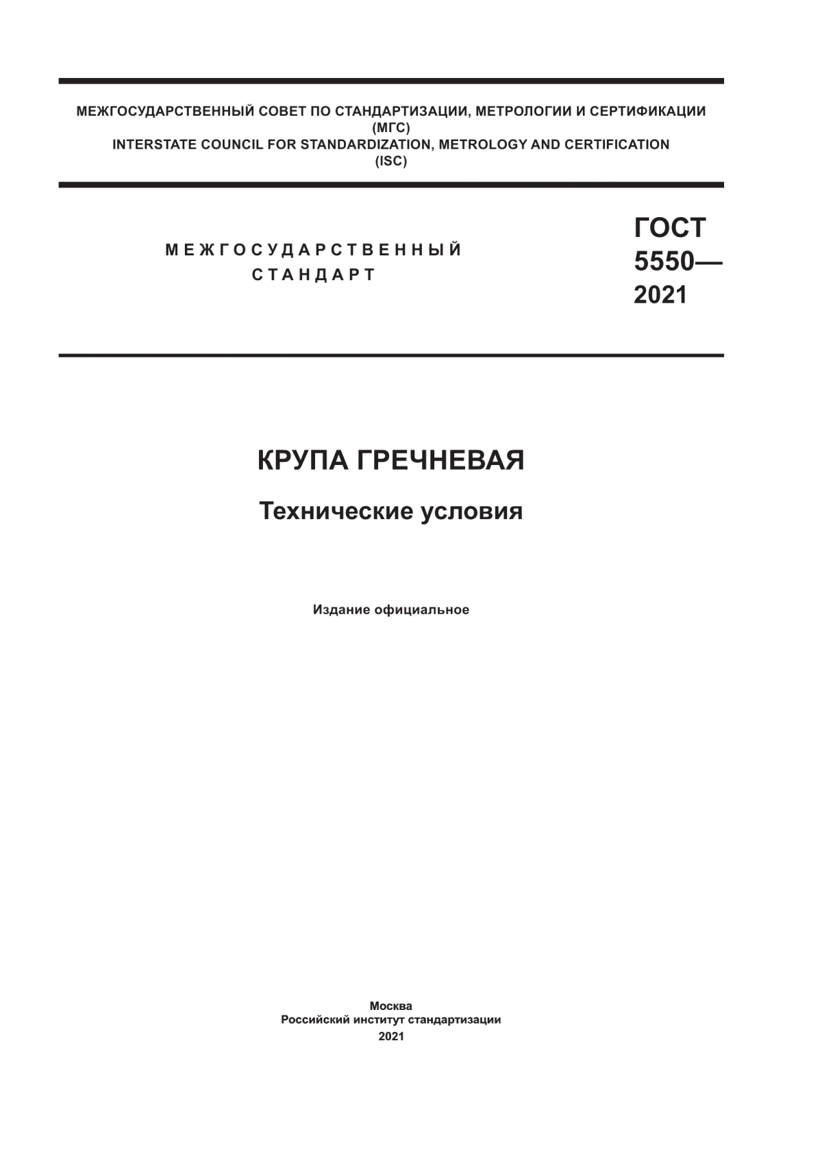 ГОСТ 5550-2021 Крупа гречневая. Технические условия