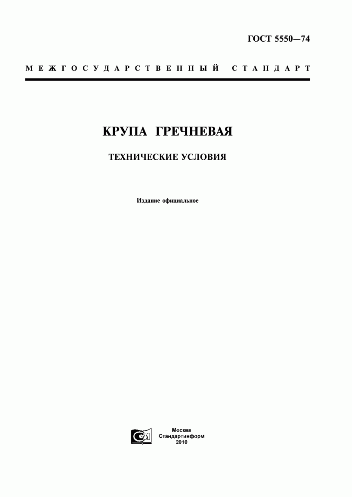 ГОСТ 5550-74 Крупа гречневая. Технические условия