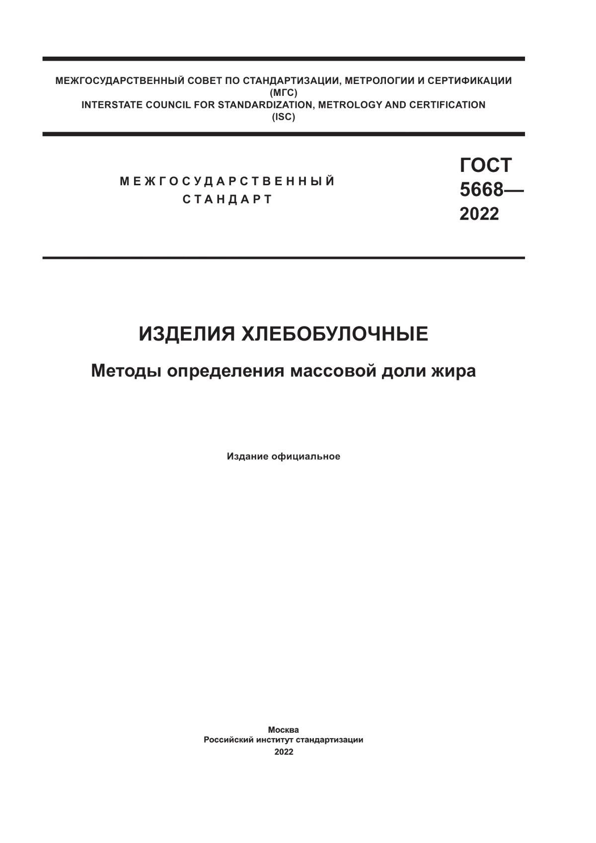 ГОСТ 5668-2022 Изделия хлебобулочные. Методы определения массовой доли жира