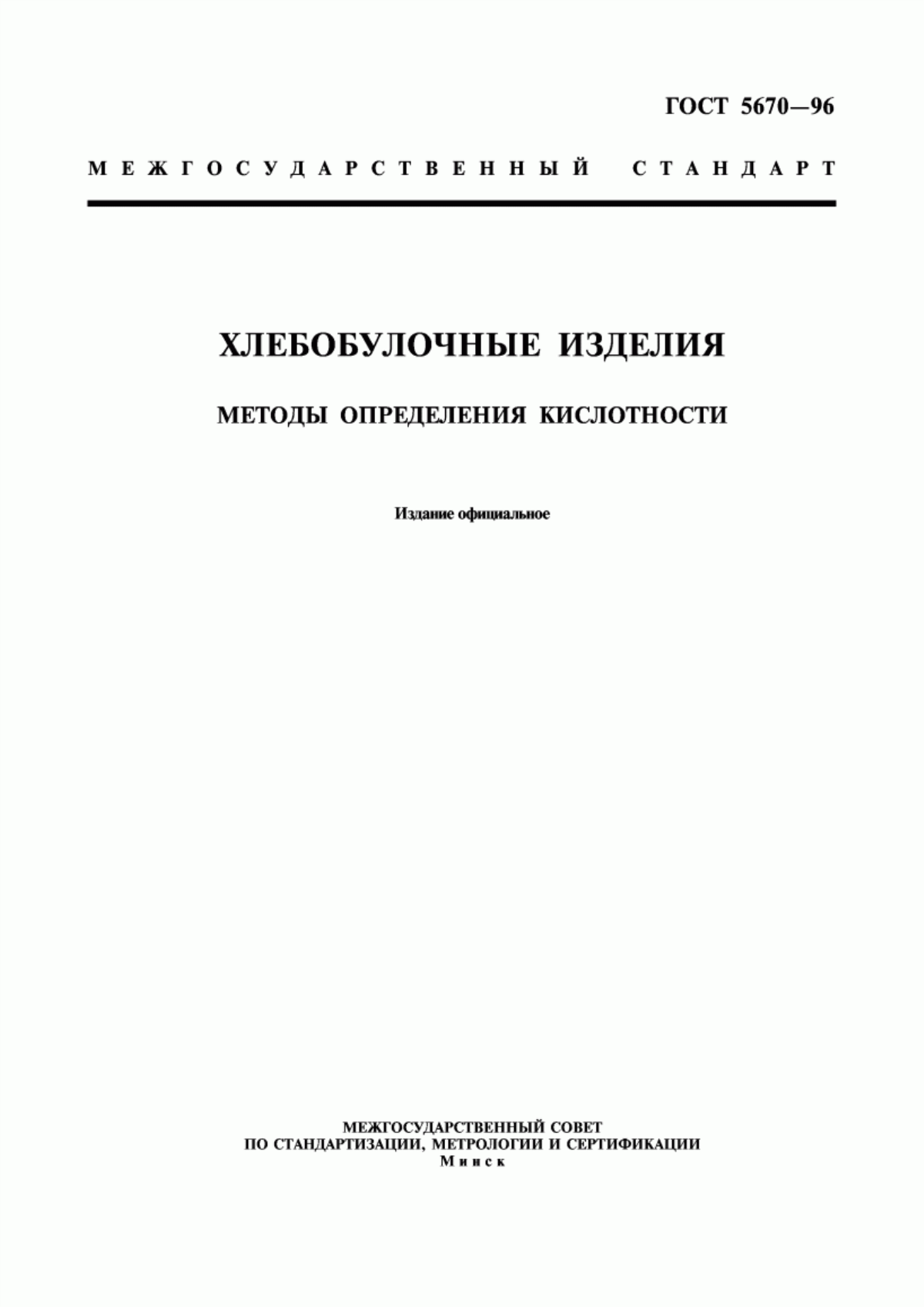 ГОСТ 5670-96 Хлебобулочные изделия. Методы определения кислотности