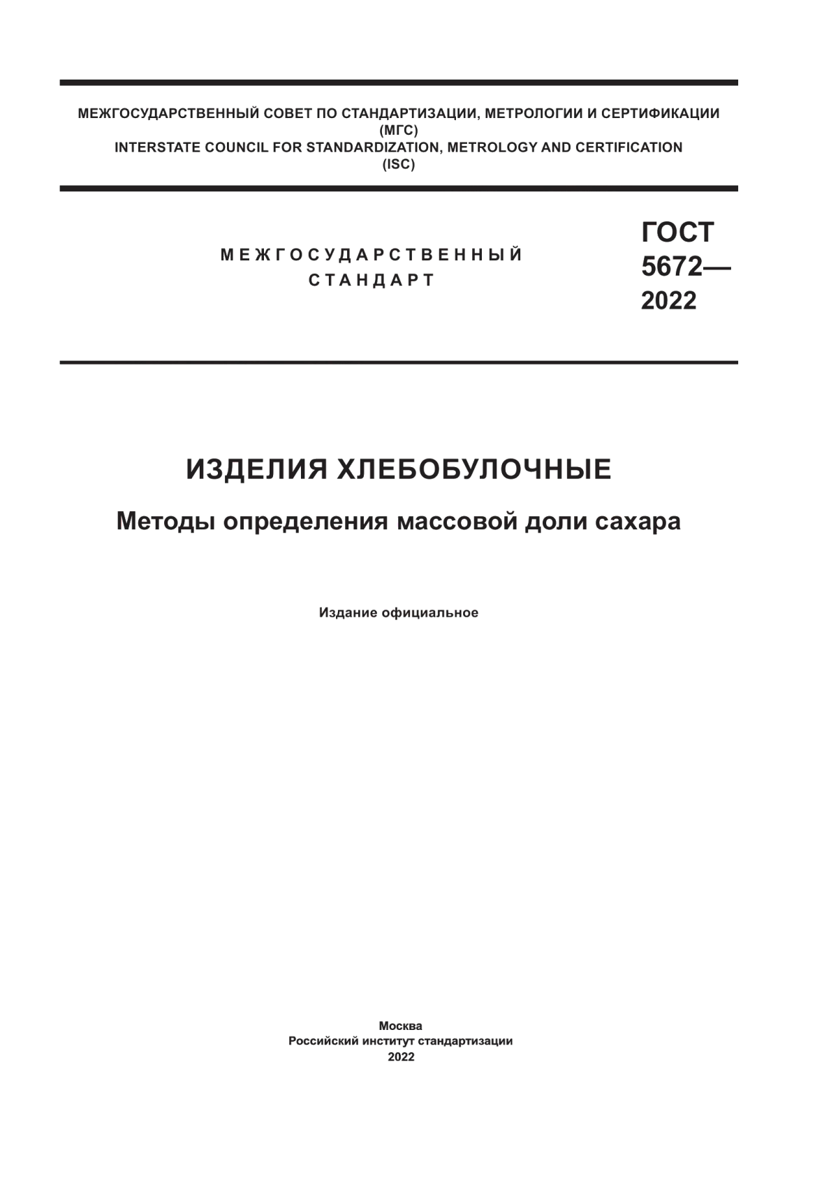 ГОСТ 5672-2022 Изделия хлебобулочные. Методы определения массовой доли сахара