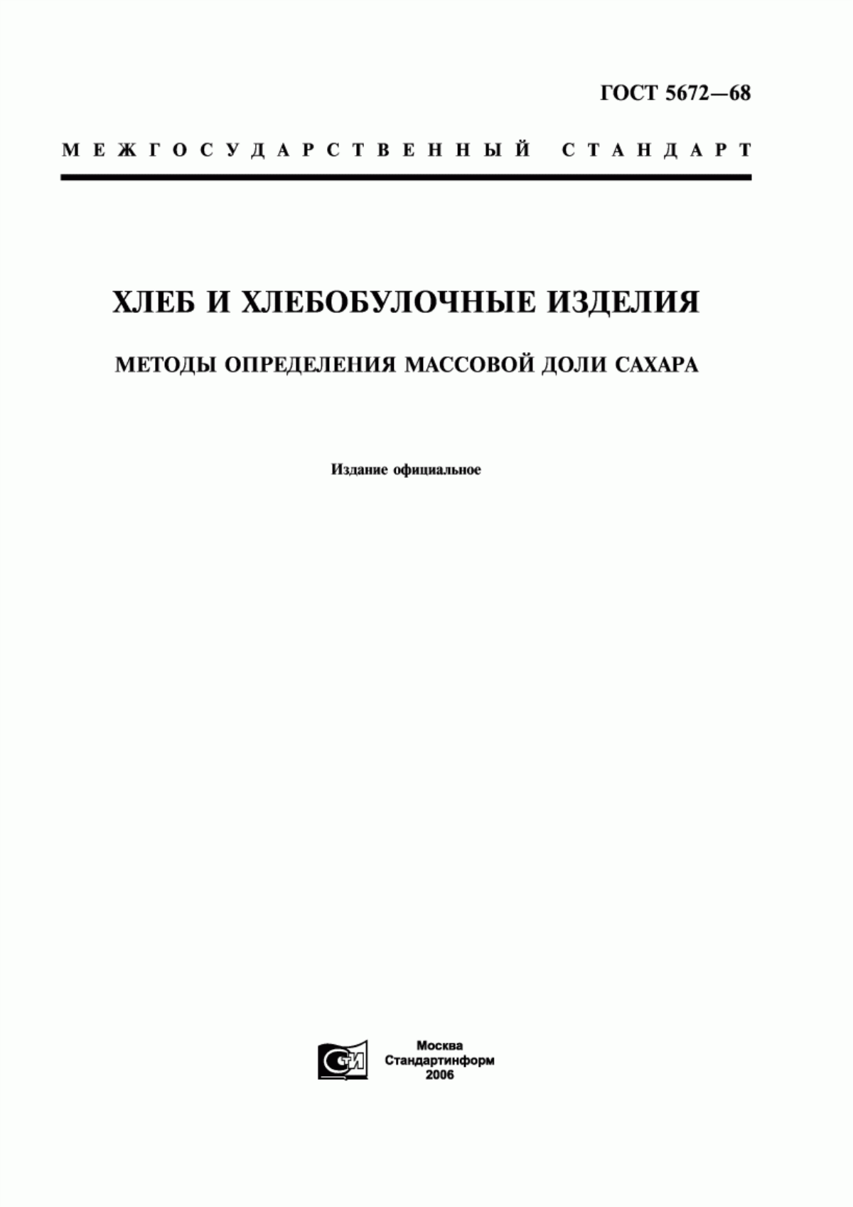 ГОСТ 5672-68 Хлеб и хлебобулочные изделия. Методы определения массовой доли сахара