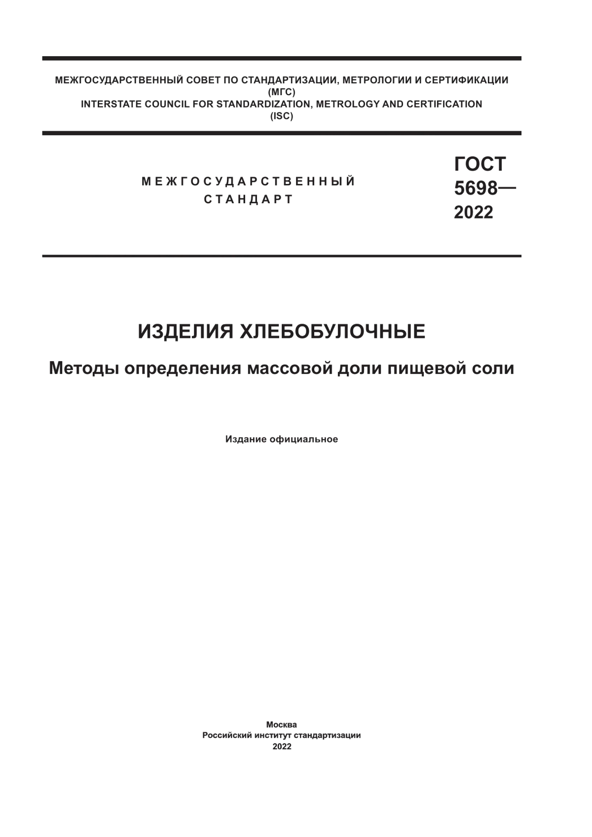 ГОСТ 5698-2022 Изделия хлебобулочные. Методы определения массовой доли пищевой соли