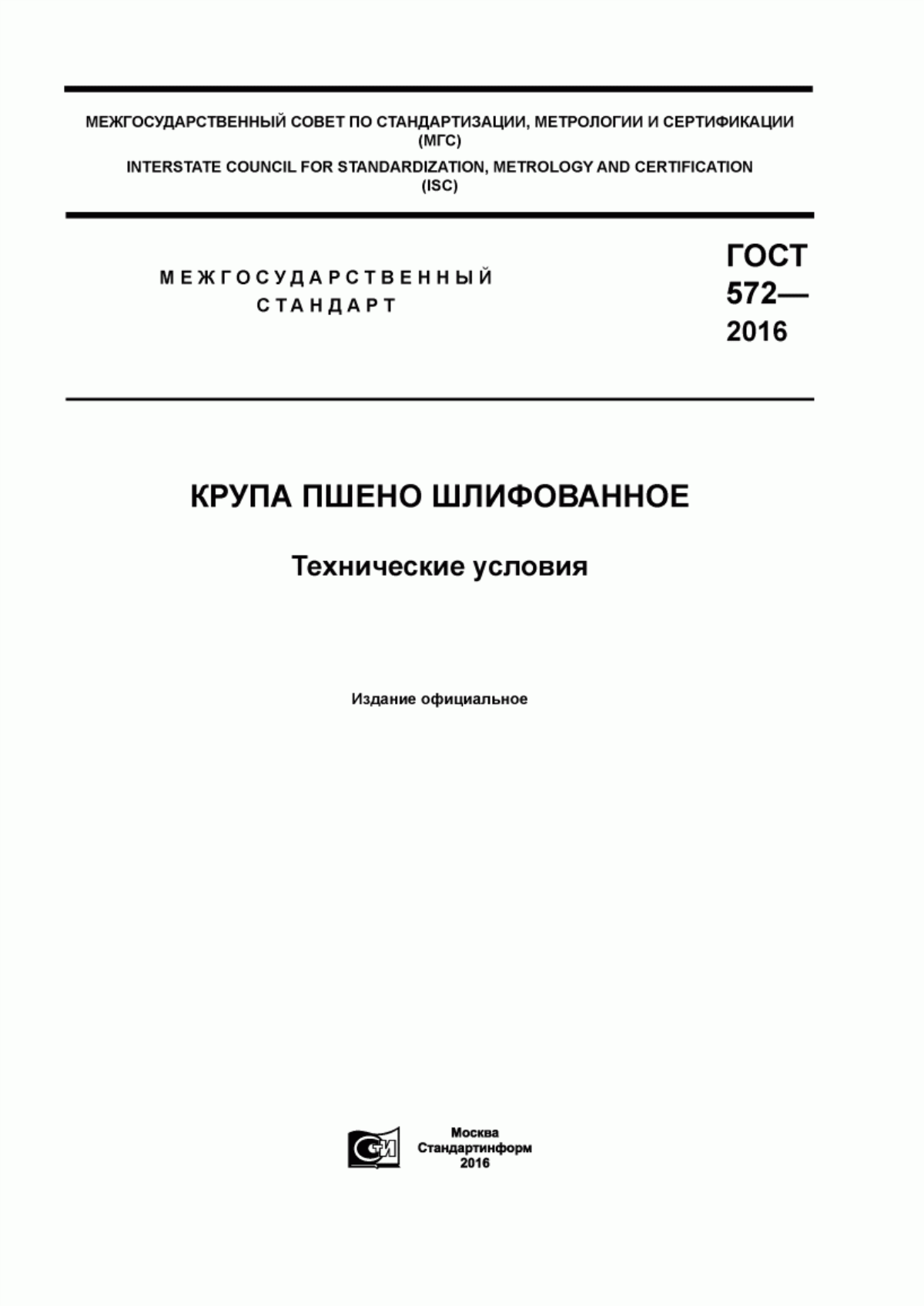 ГОСТ 572-2016 Крупа пшено шлифованное. Технические условия