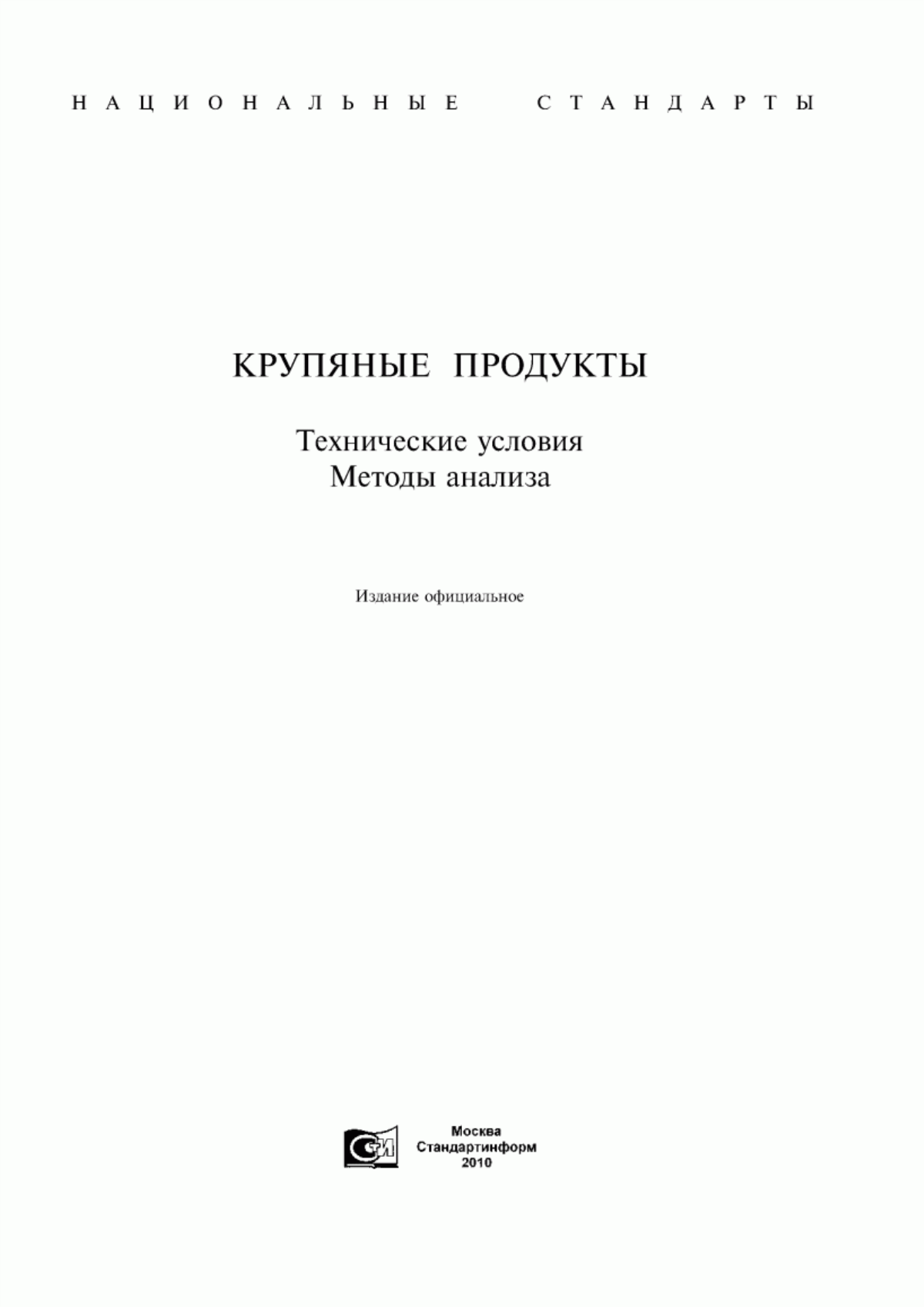 ГОСТ 572-60 Крупа пшено шлифованное. Технические условия