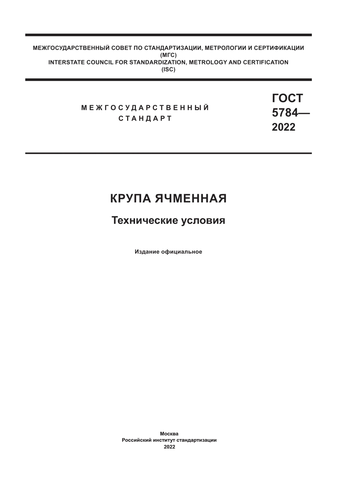 ГОСТ 5784-2022 Крупа ячменная. Технические условия