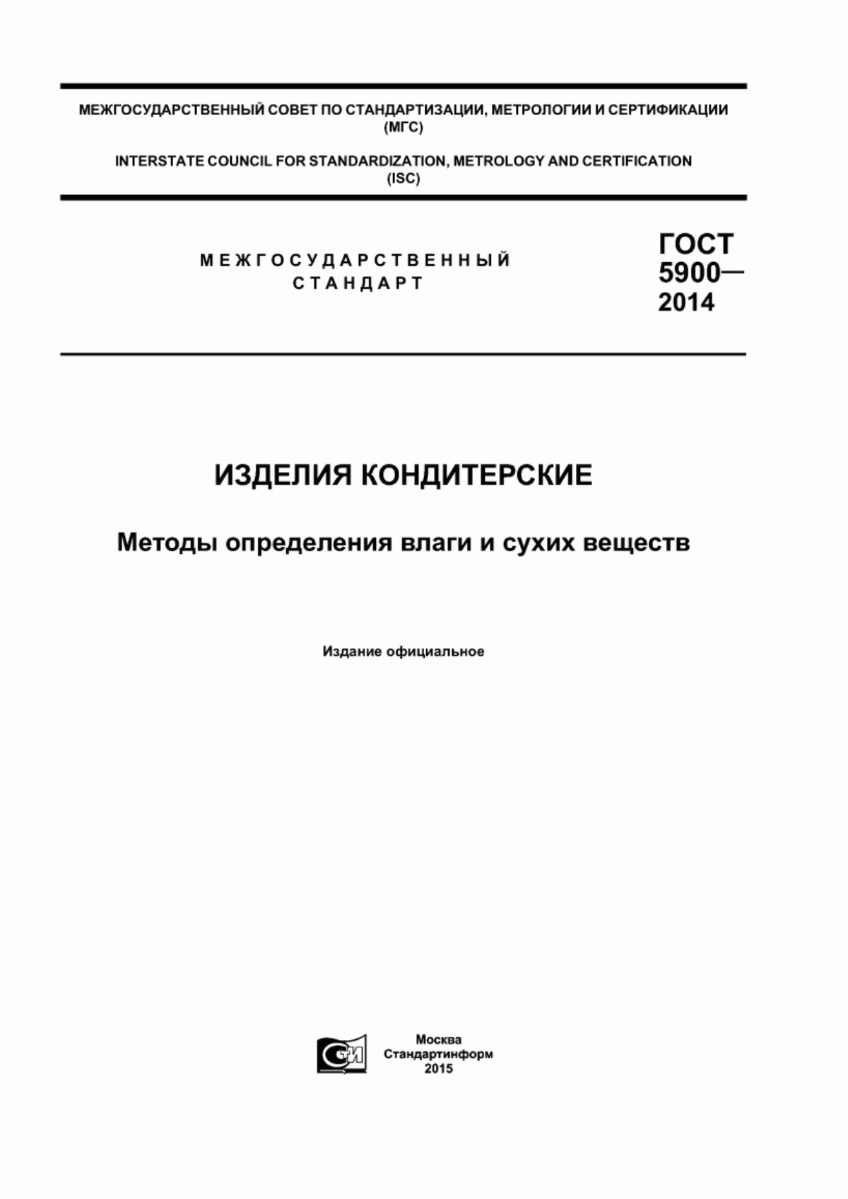 ГОСТ 5900-2014 Изделия кондитерские. Методы определения влаги и сухих веществ