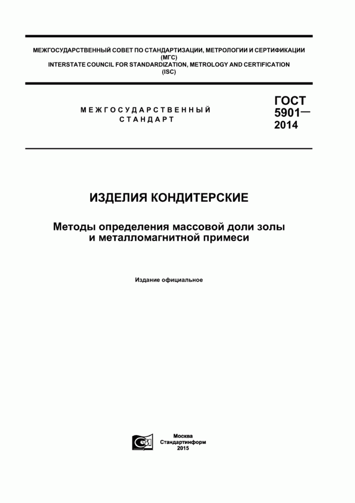 ГОСТ 5901-2014 Изделия кондитерские. Методы определения массовой доли золы и металломагнитной примеси