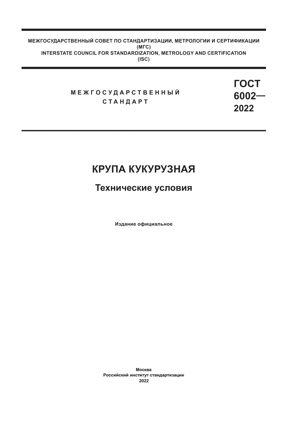 ГОСТ 6002-2022 Крупа кукурузная. Технические условия