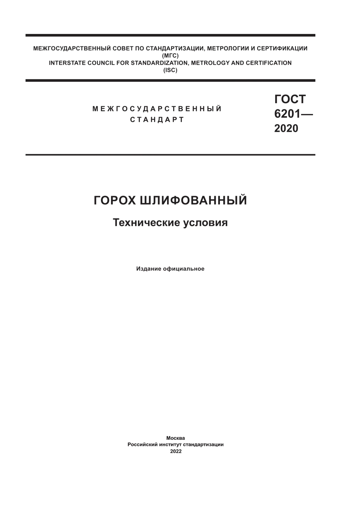 ГОСТ 6201-2020 Горох шлифованный. Технические условия