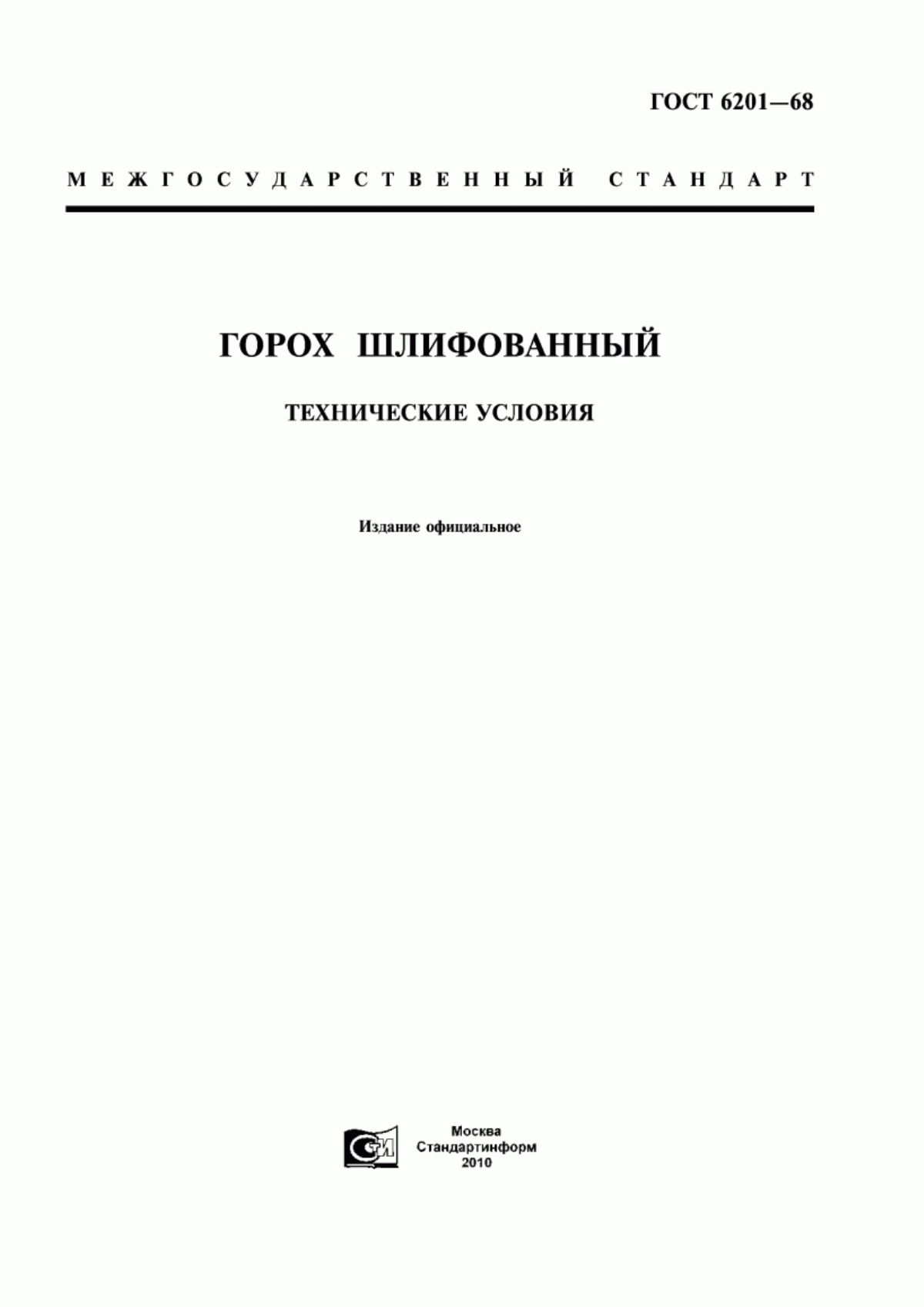 ГОСТ 6201-68 Горох шлифованный. Технические условия