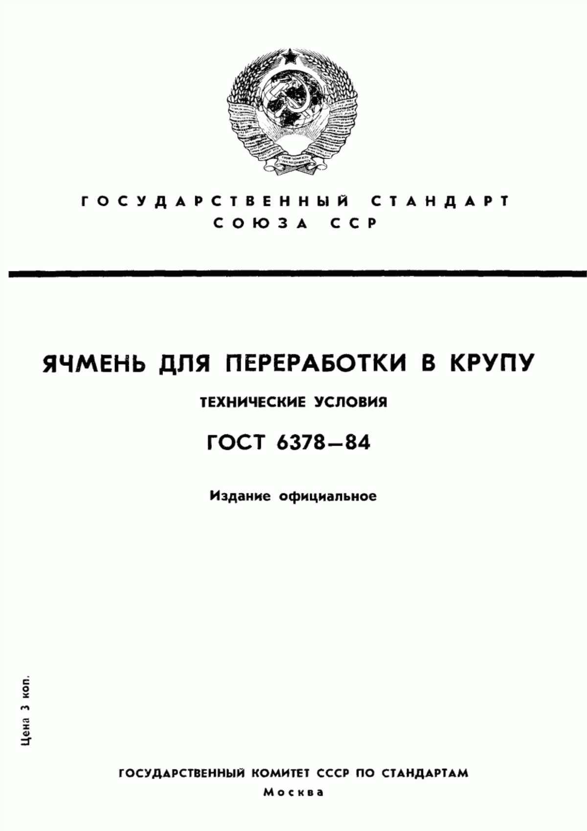 ГОСТ 6378-84 Ячмень для переработки в крупу. Технические условия