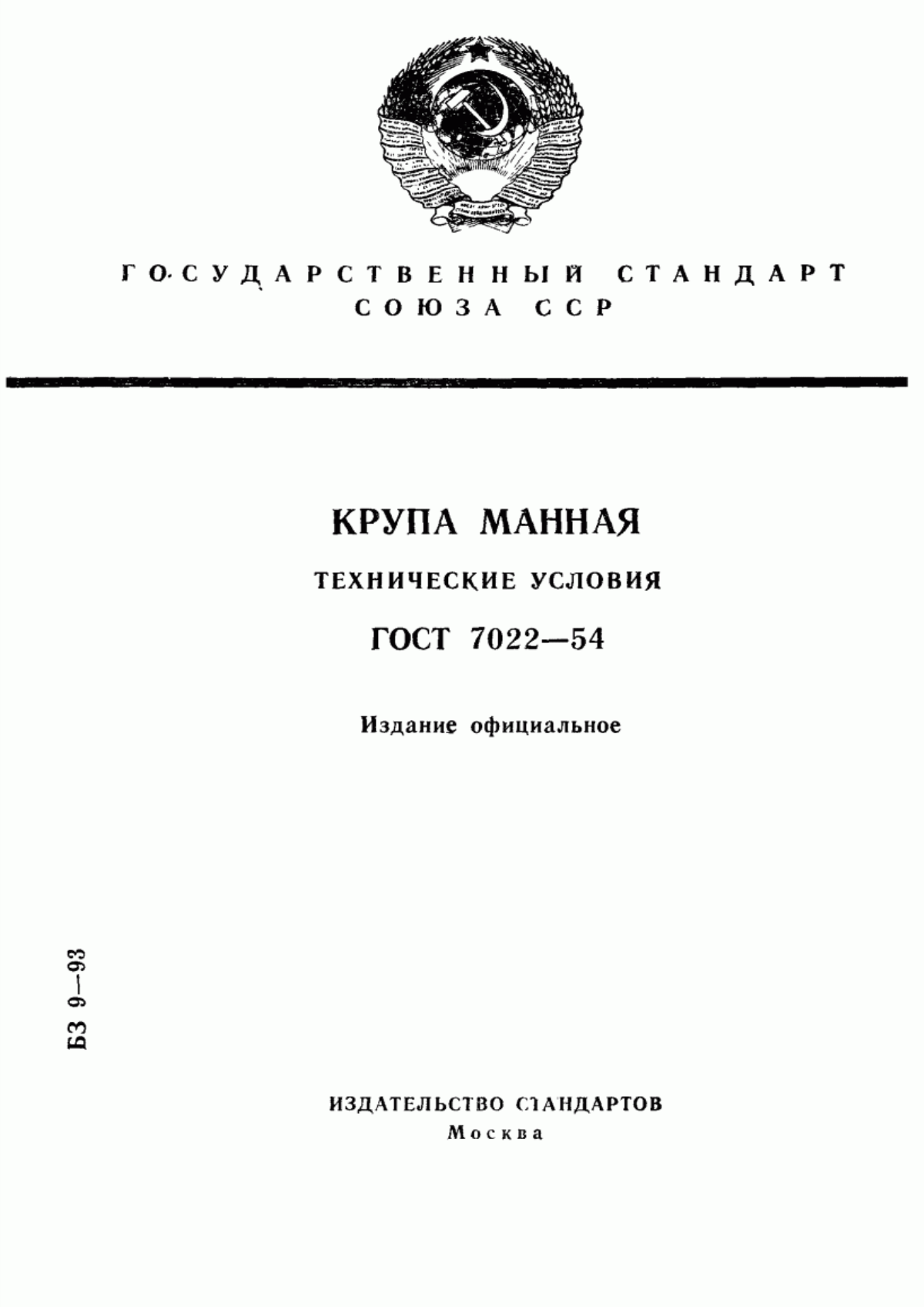 ГОСТ 7022-54 Крупа манная. Технические условия