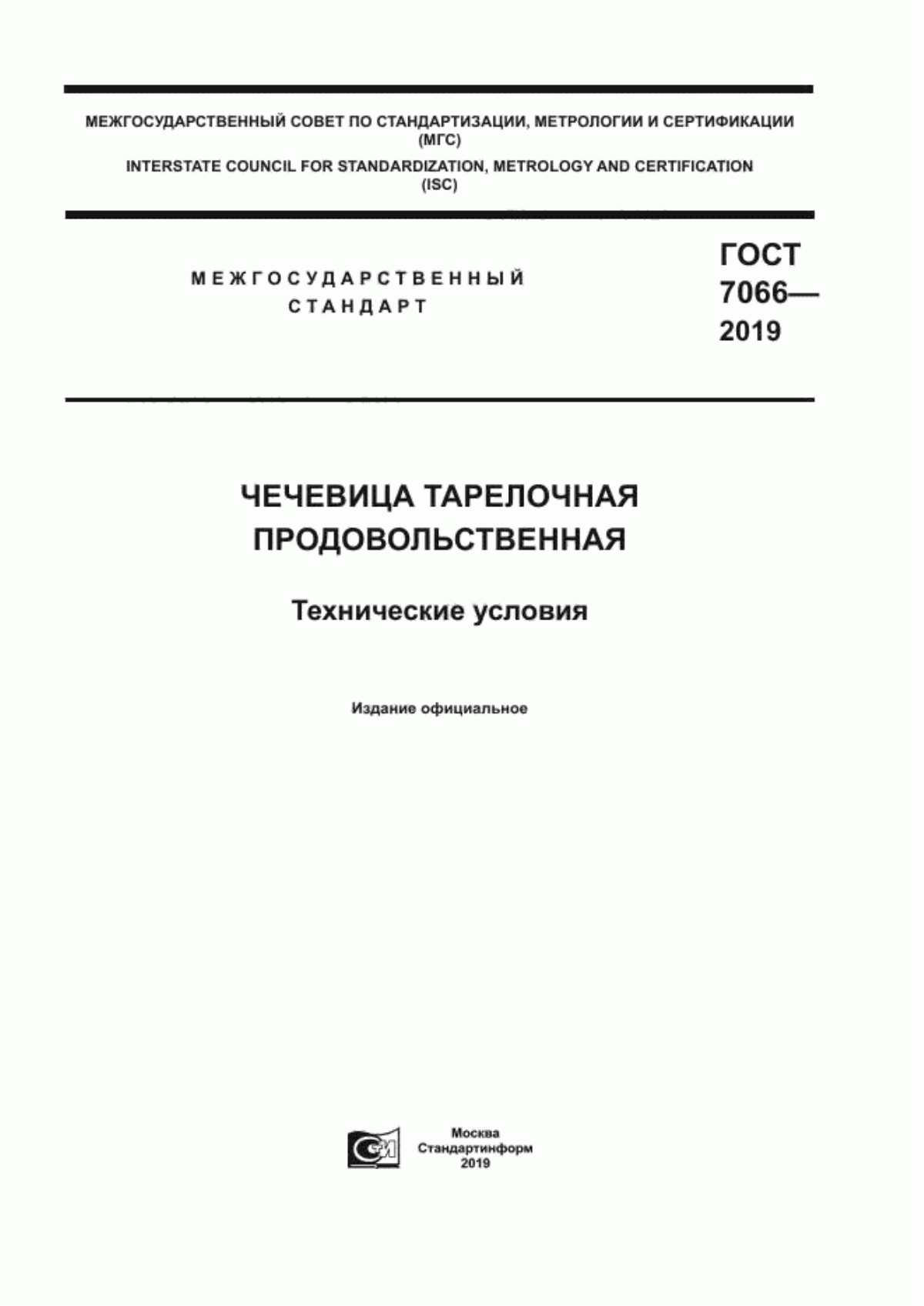 ГОСТ 7066-2019 Чечевица тарелочная продовольственная. Технические условия