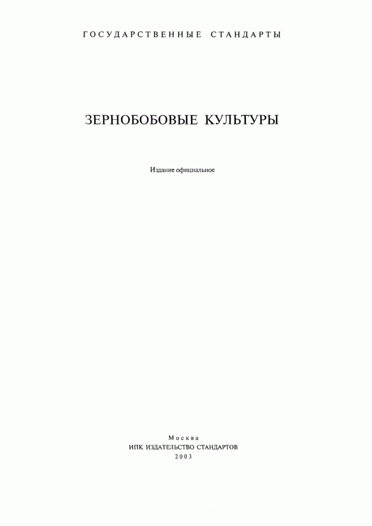 ГОСТ 7066-77 Чечевица тарелочная продовольственная. Требования при заготовках и поставках