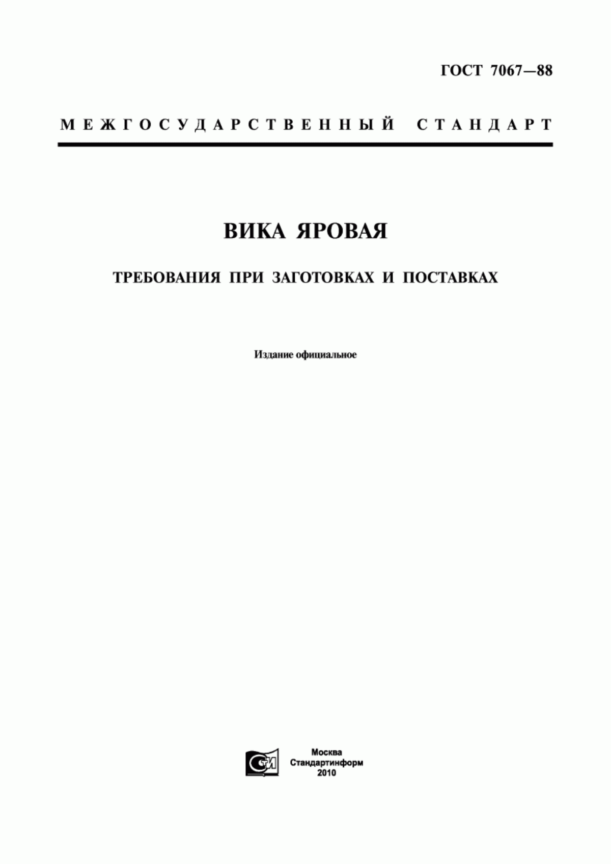 ГОСТ 7067-88 Вика яровая. Требования при заготовках и поставках