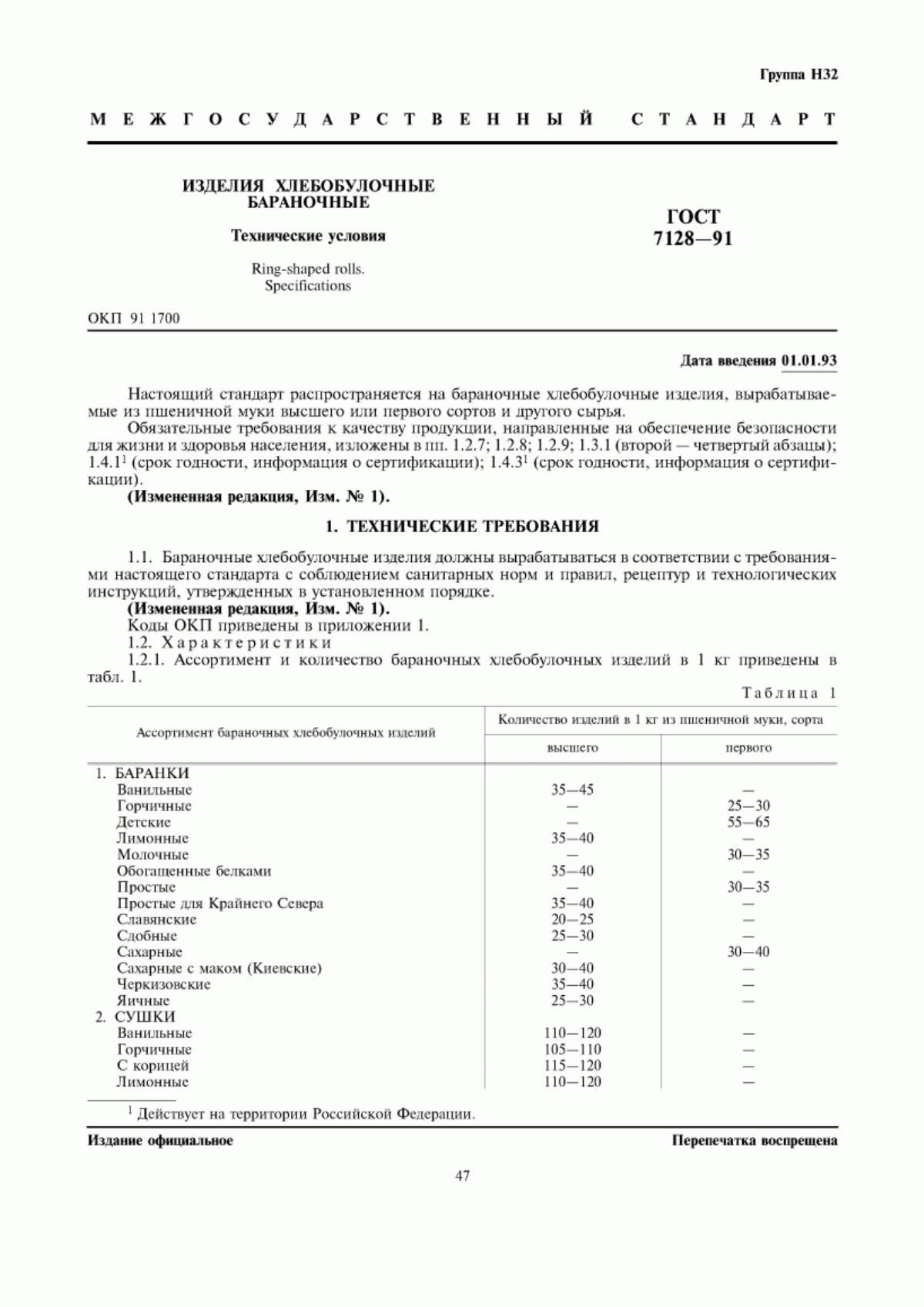 ГОСТ 7128-91 Изделия хлебобулочные бараночные. Технические условия