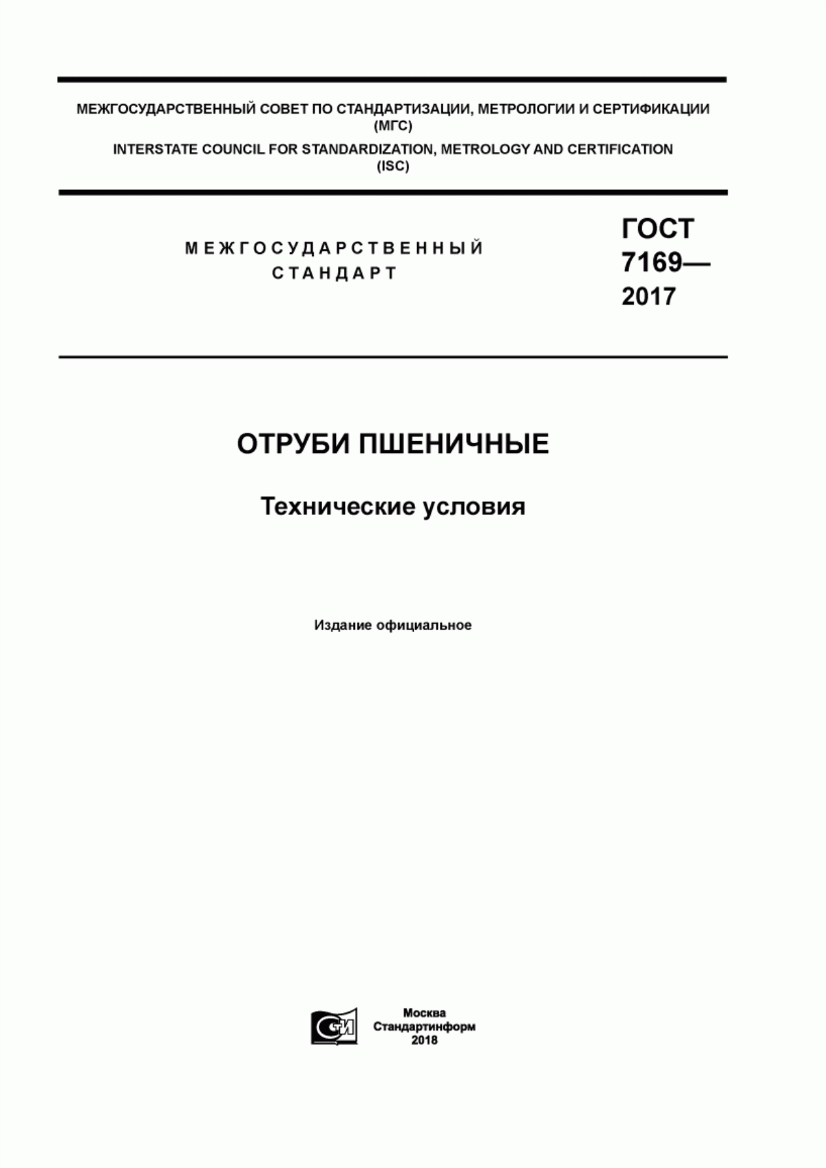 ГОСТ 7169-2017 Отруби пшеничные. Технические условия