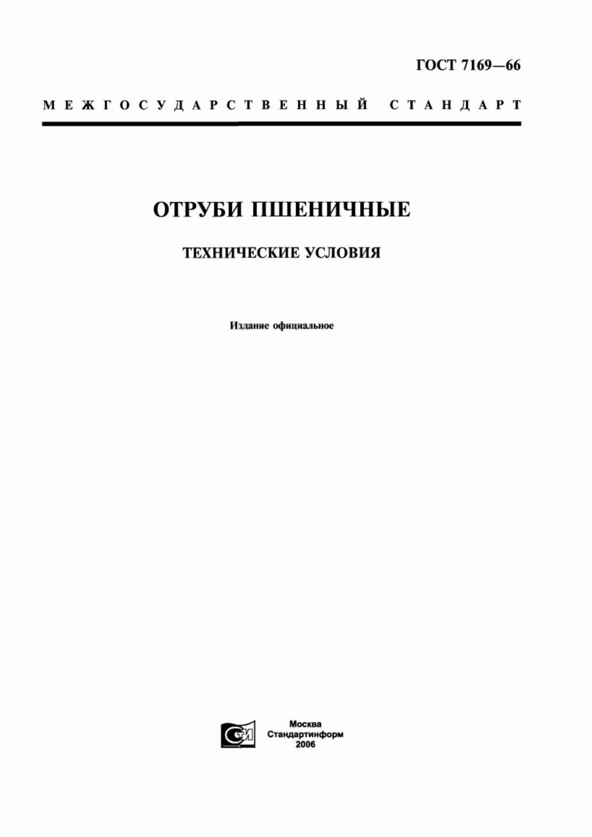 ГОСТ 7169-66 Отруби пшеничные. Технические условия