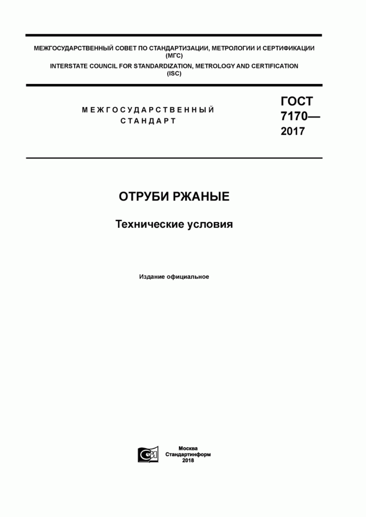 ГОСТ 7170-2017 Отруби ржаные. Технические условия