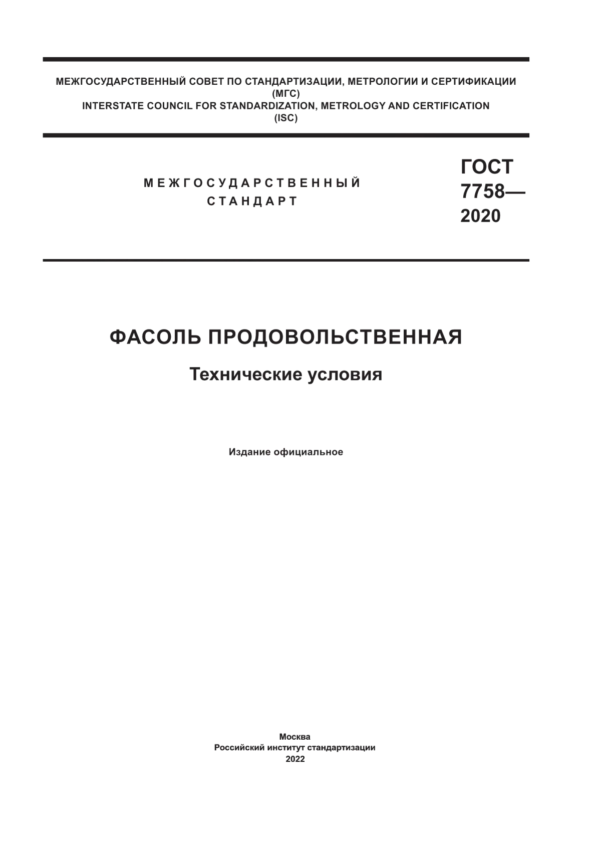 ГОСТ 7758-2020 Фасоль продовольственная. Технические условия