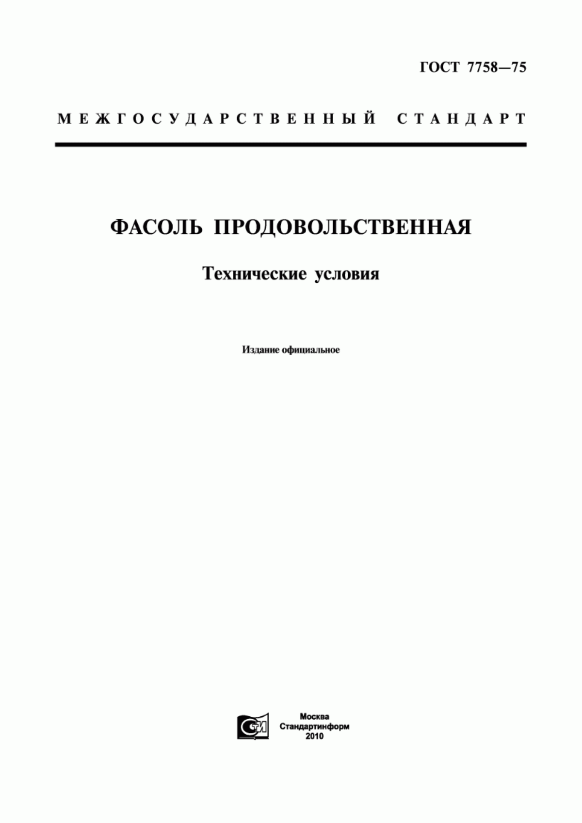 ГОСТ 7758-75 Фасоль продовольственная. Технические условия