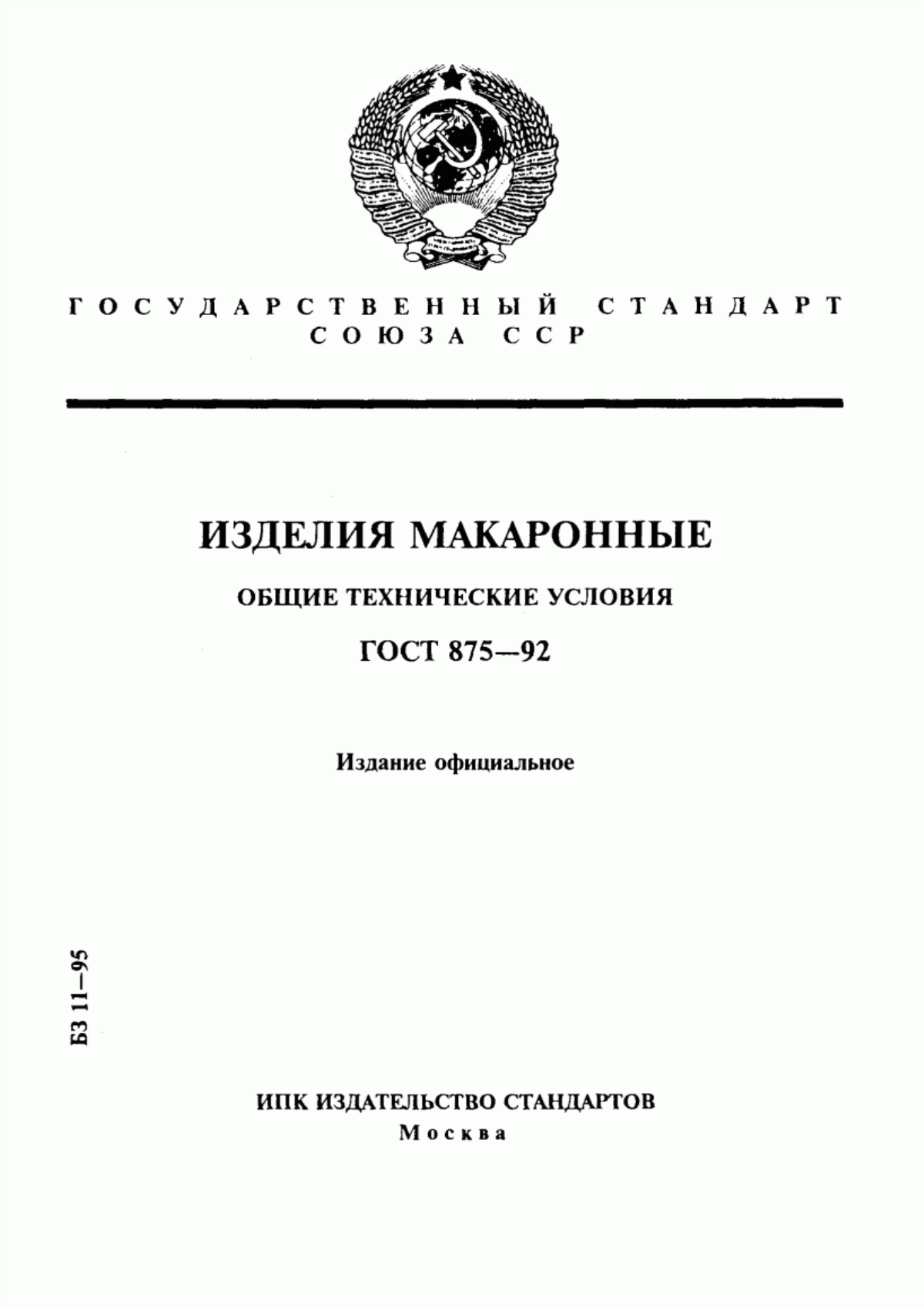 ГОСТ 875-92 Изделия макаронные. Общие технические условия