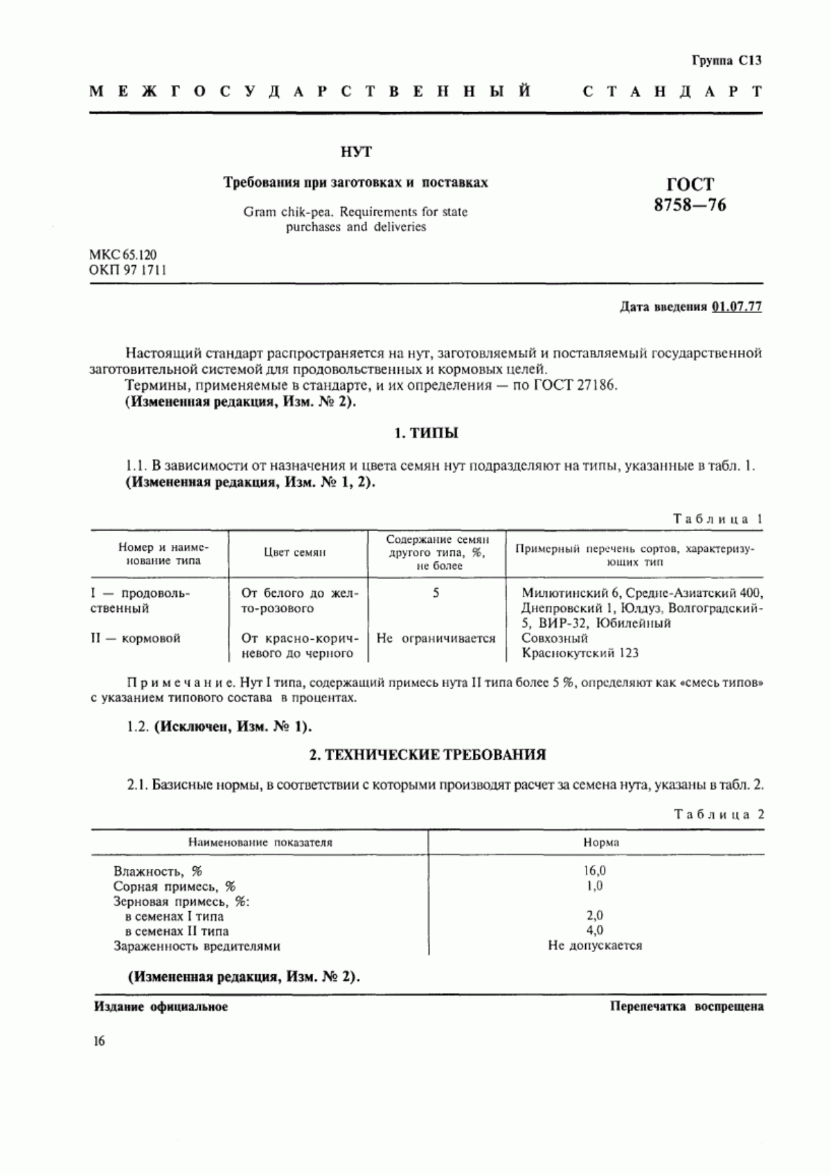 ГОСТ 8758-76 Нут. Требования при заготовках и поставках