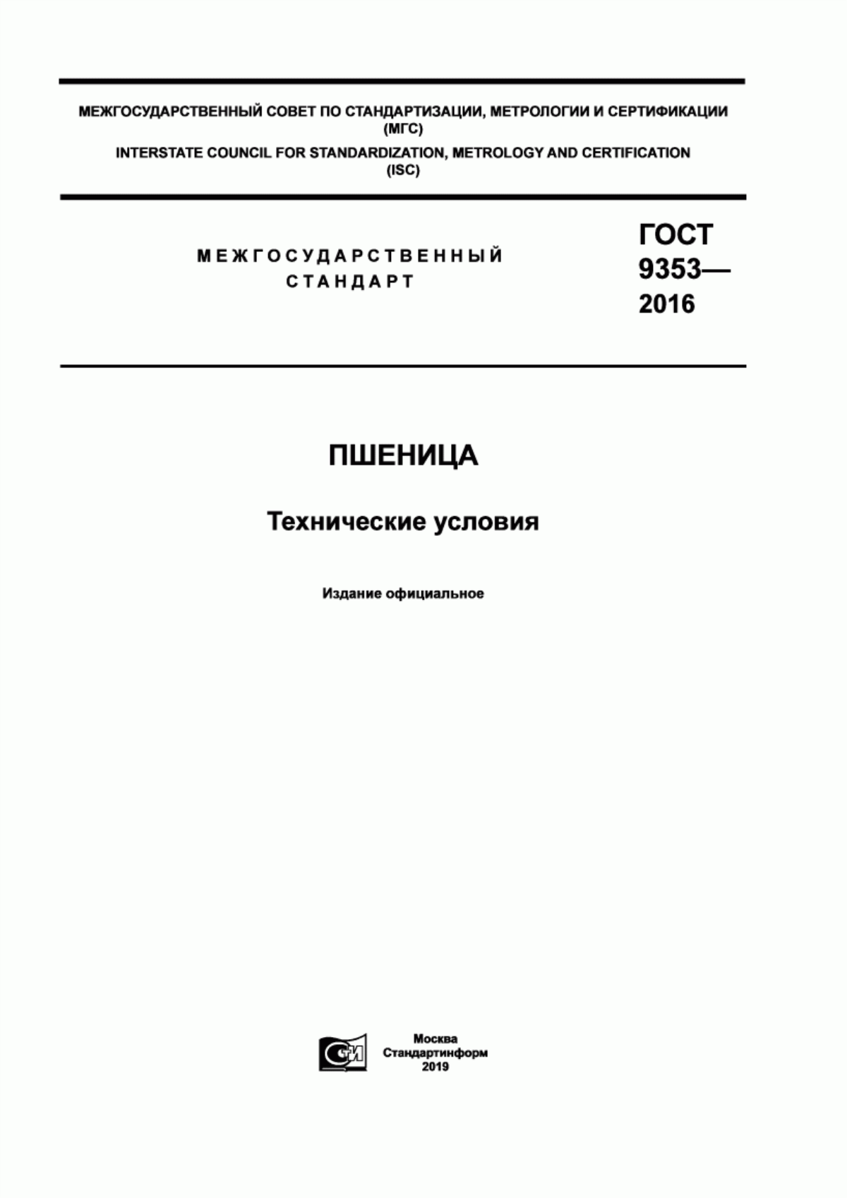 ГОСТ 9353-2016 Пшеница. Технические условия