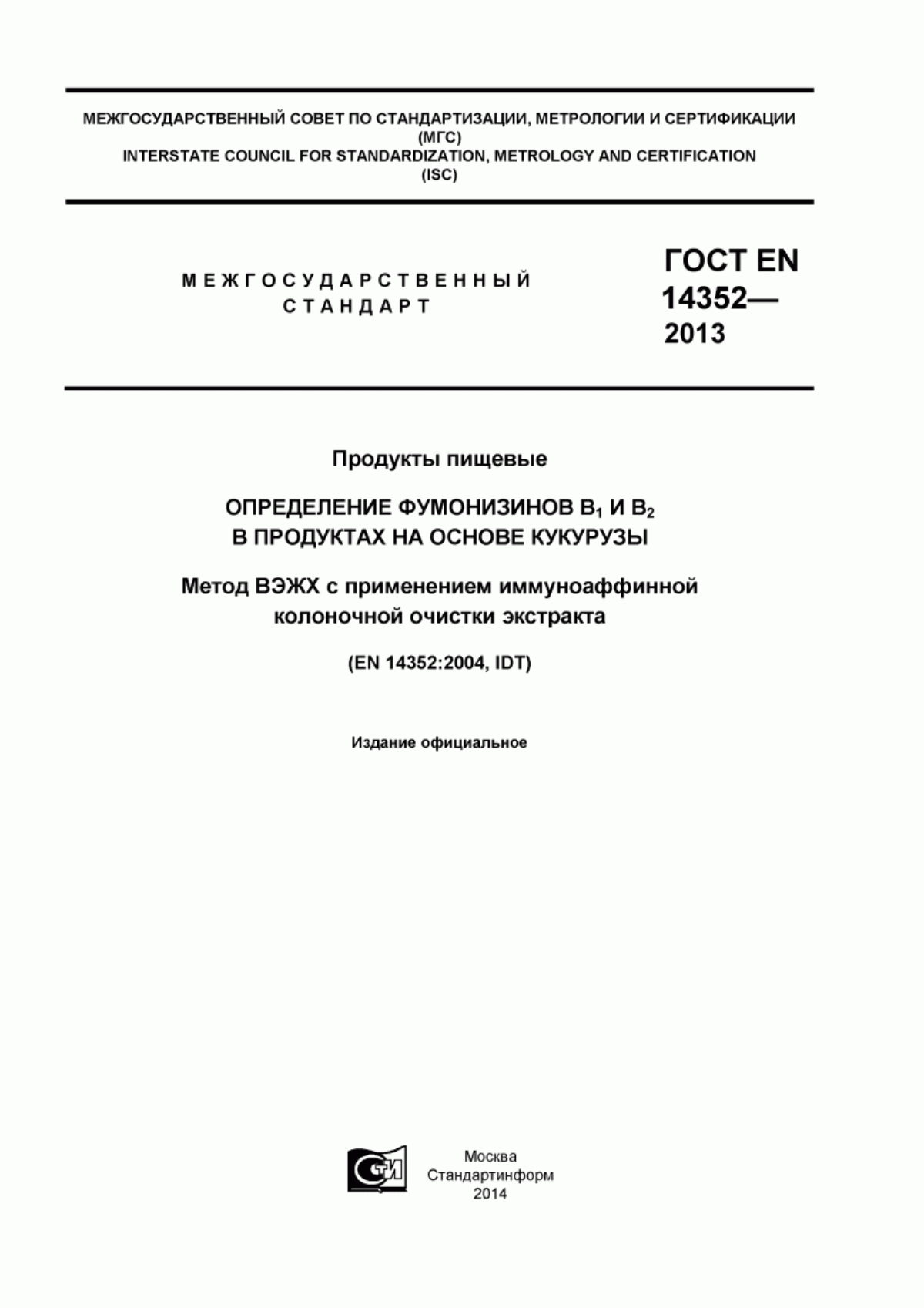 ГОСТ EN 14352-2013 Продукты пищевые. Определение фумонизинов B1 и B2 в продуктах на основе кукурузы. Метод ВЭЖХ с применением иммуноаффинной колоночной очистки экстракта