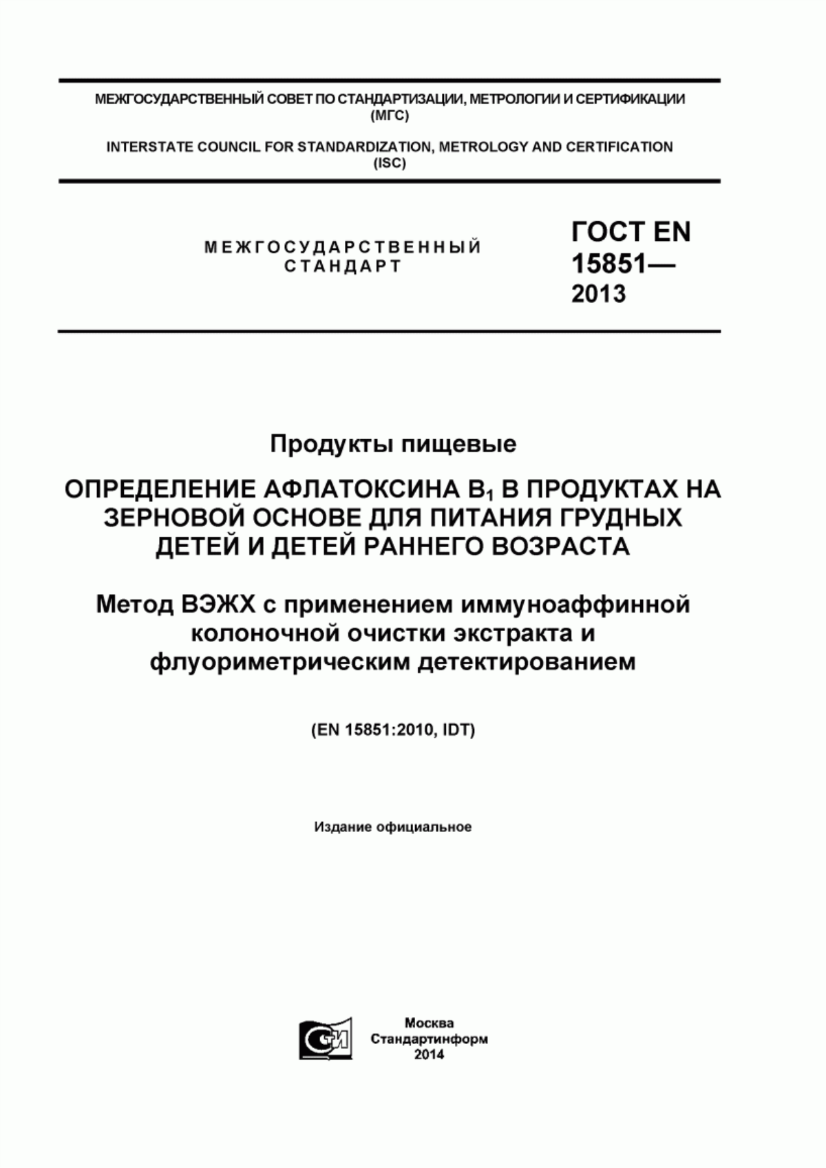 ГОСТ EN 15851-2013 Продукты пищевые. Определение афлатоксина B1 в продуктах на зерновой основе для питания грудных детей и детей раннего возраста. Метод ВЭЖХ с применением иммуноаффинной колоночной очистки экстракта и флуориметрическим детектированием