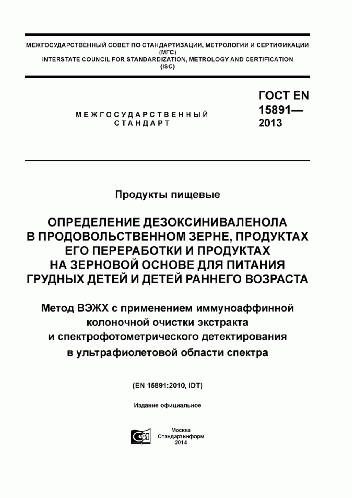 ГОСТ EN 15891-2013 Продукты пищевые. Определение дезоксиниваленола в продовольственном зерне, продуктах его переработки и продуктах на зерновой основе для питания грудных детей и детей раннего возраста. Метод ВЭЖХ с применением иммуноаффинной колоночной очистки экстракта и спектрофотометрического детектирования в ультрафиолетовой области спектра