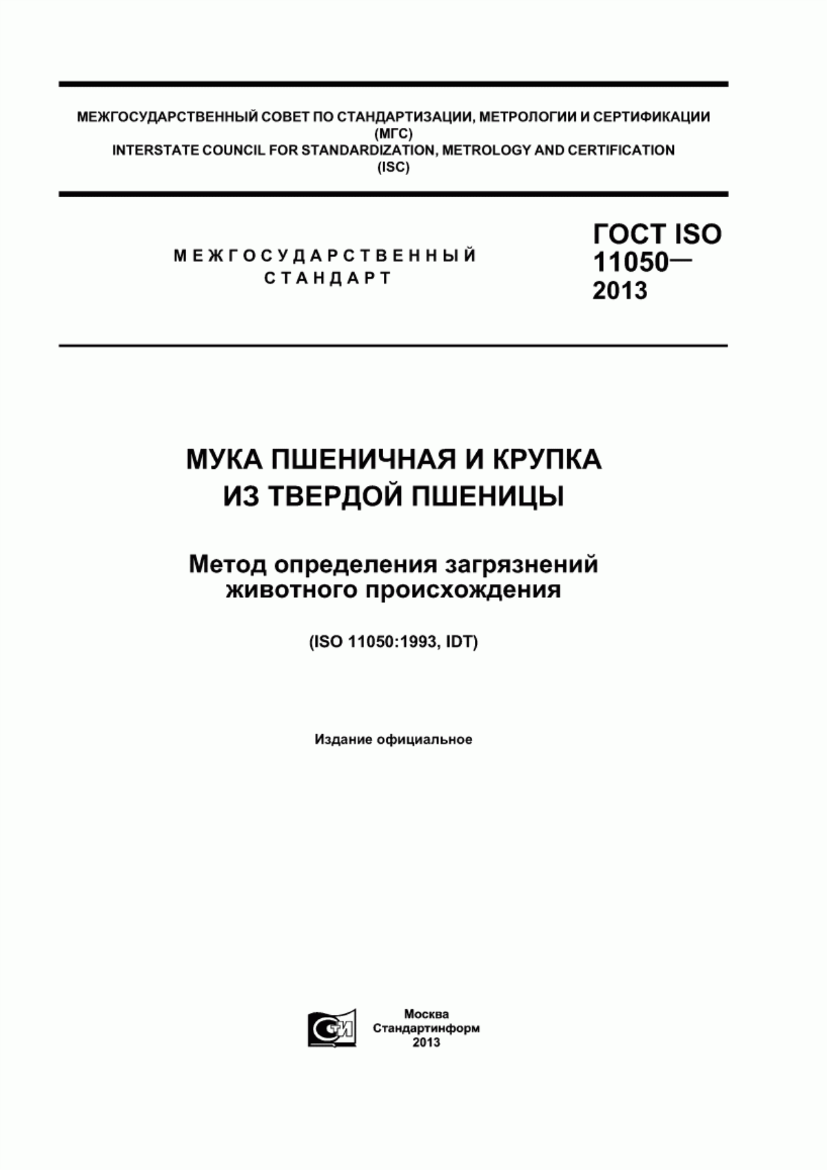 ГОСТ ISO 11050-2013 Мука пшеничная и крупка из твердой пшеницы. Метод определения загрязнений животного происхождения