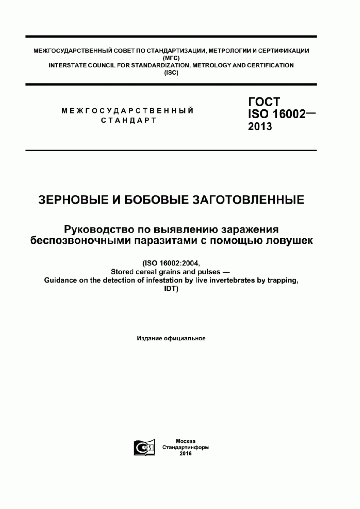 ГОСТ ISO 16002-2013 Зерновые и бобовые заготовленные. Руководство по выявлению заражения беспозвоночными паразитами с помощью ловушек