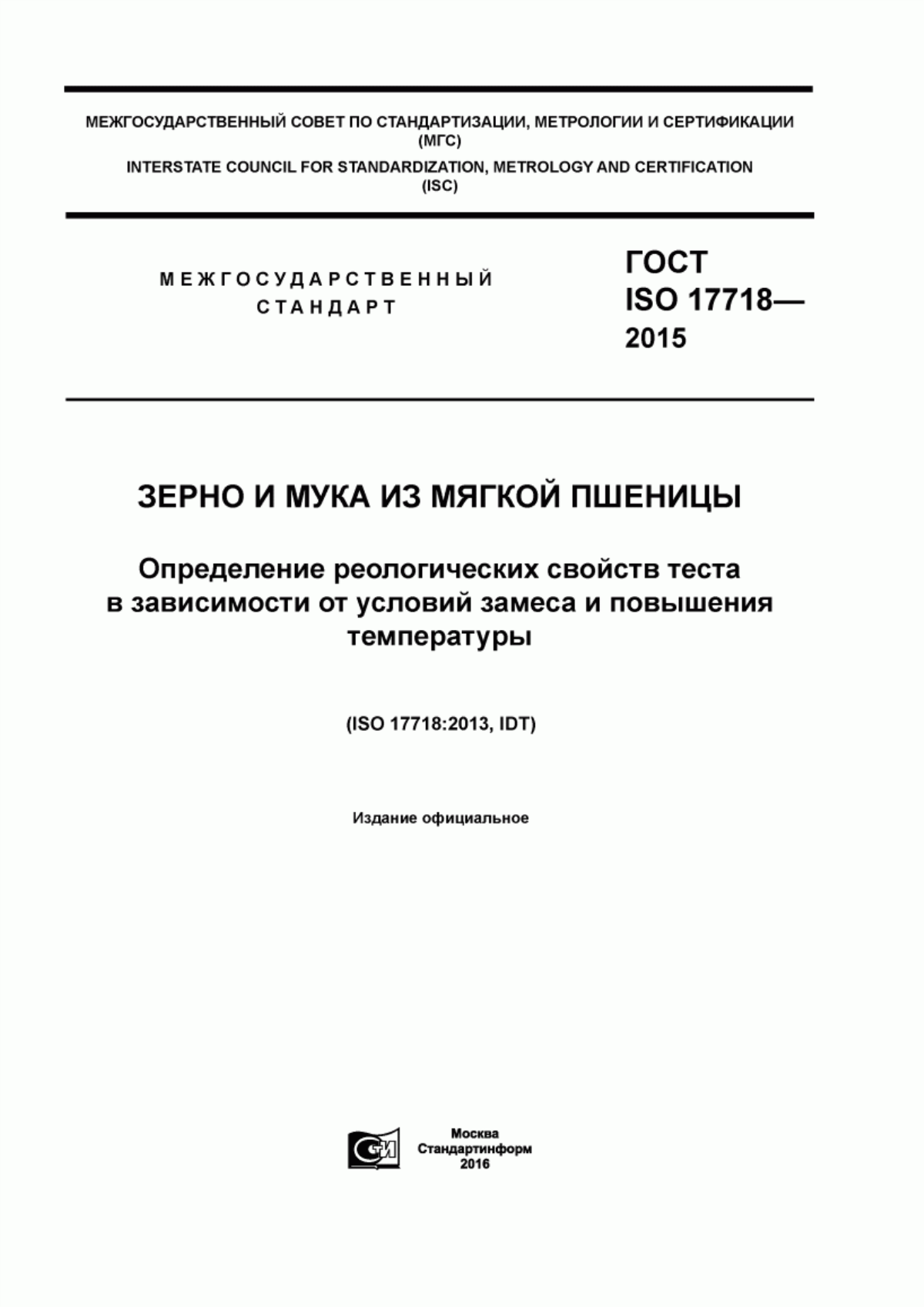 ГОСТ ISO 17718-2015 Зерно и мука из мягкой пшеницы. Определение реологических свойств теста в зависимости от условий замеса и повышения температуры