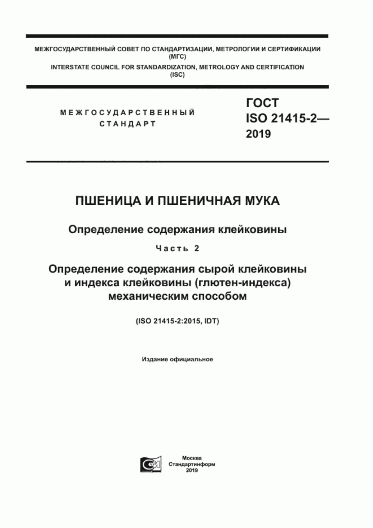 ГОСТ ISO 21415-2-2019 Пшеница и пшеничная мука. Определение содержания клейковины. Часть 2. Определение содержания сырой клейковины и индекса клейковины (глютен-индекса) механическим способом