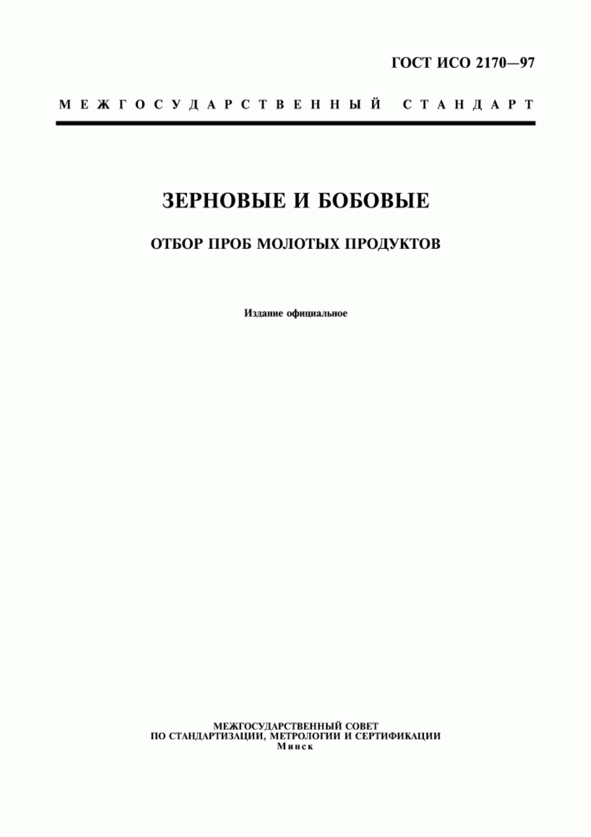 ГОСТ ИСО 2170-97 Зерновые и бобовые. Отбор проб молотых продуктов