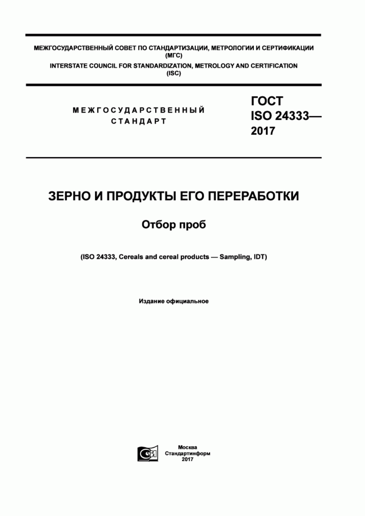 ГОСТ ISO 24333-2017 Зерно и продукты его переработки. Отбор проб