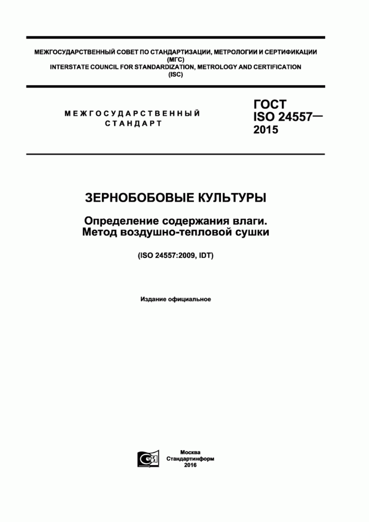 ГОСТ ISO 24557-2015 Зернобобовые культуры. Определение содержания влаги. Метод воздушно-тепловой сушки