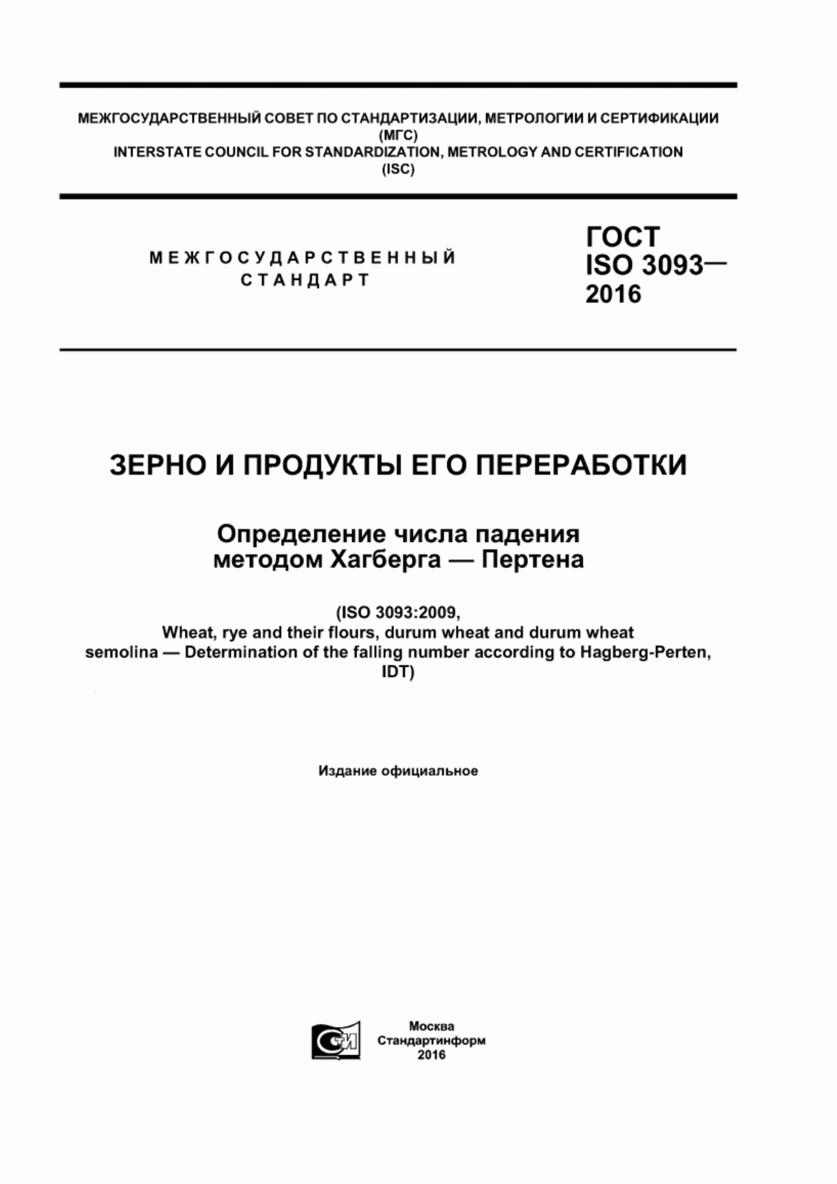 ГОСТ ISO 3093-2016 Зерно и продукты его переработки. Определение числа падения методом Хагберга-Пертена