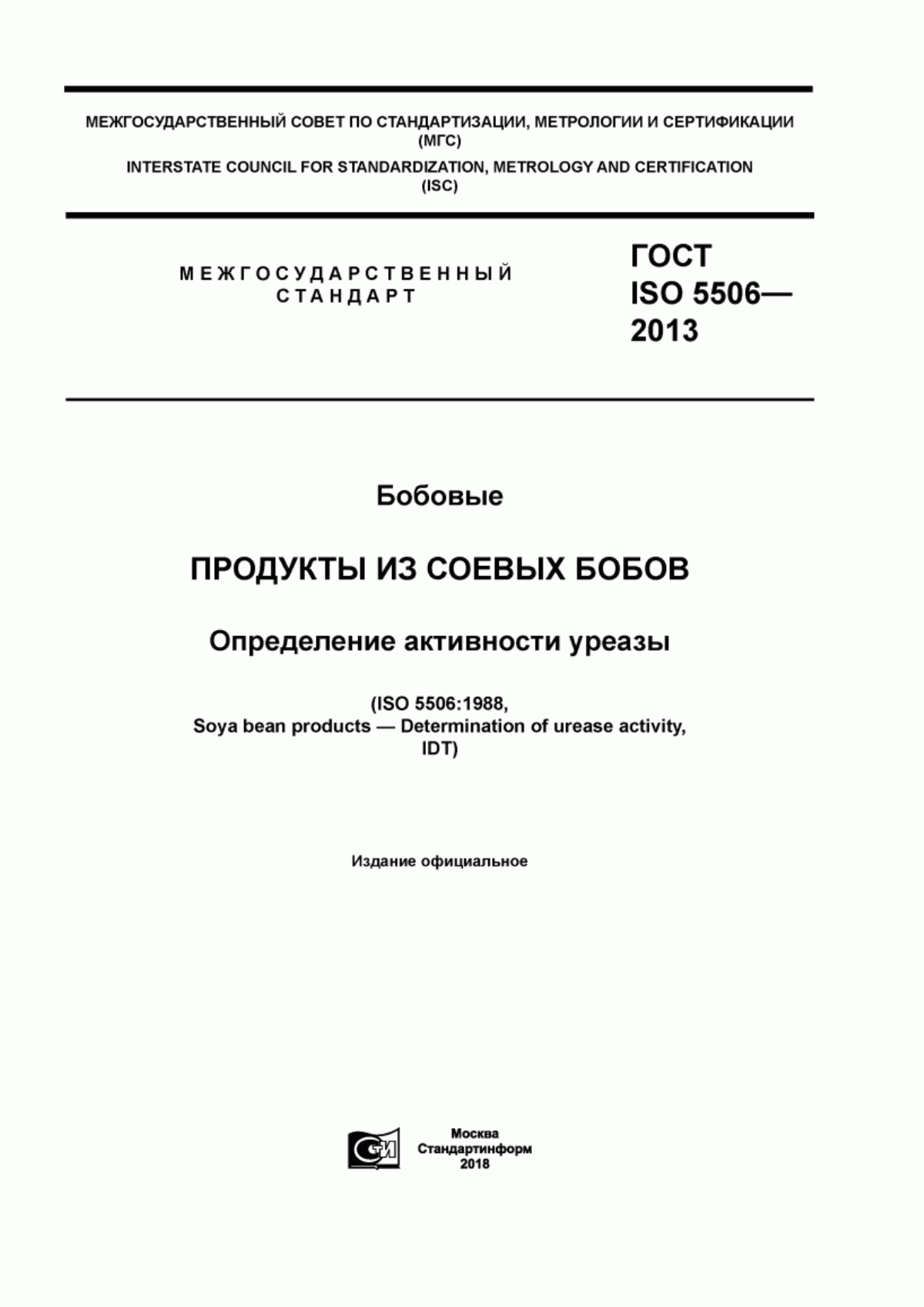 ГОСТ ISO 5506-2013 Бобовые. Продукты из соевых бобов. Определение активности уреазы