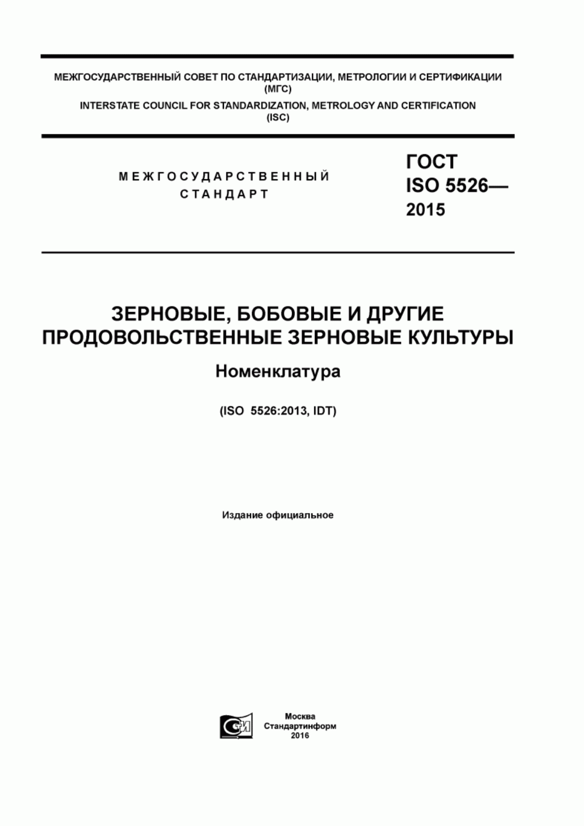 ГОСТ ISO 5526-2015 Зерновые, бобовые и другие продовольственные зерновые культуры. Номенклатура