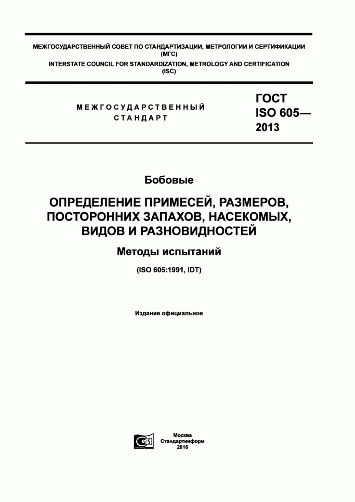 ГОСТ ISO 605-2013 Бобовые. Определение примесей, размеров, посторонних запахов, насекомых, видов и разновидностей. Методы испытаний