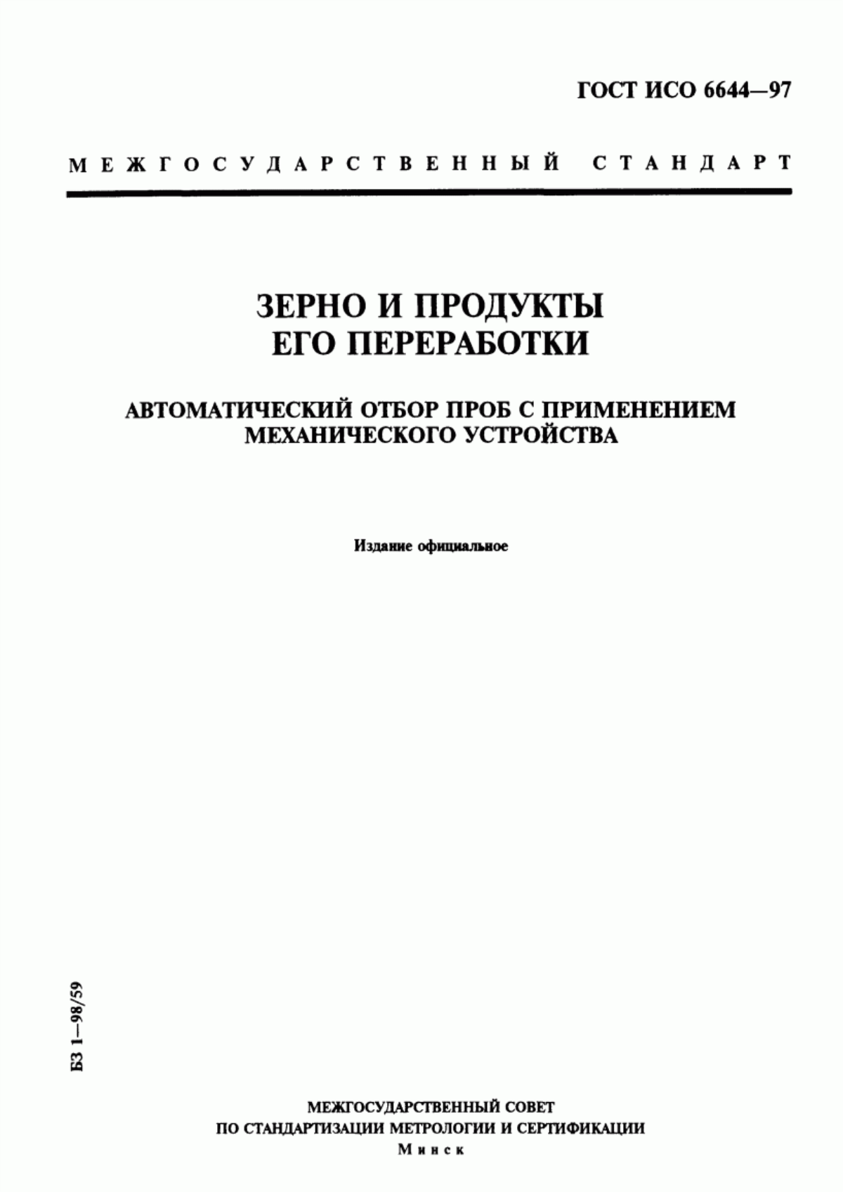 ГОСТ ИСО 6644-97 Зерно и продукты его переработки. Автоматический отбор проб с применением механического устройства