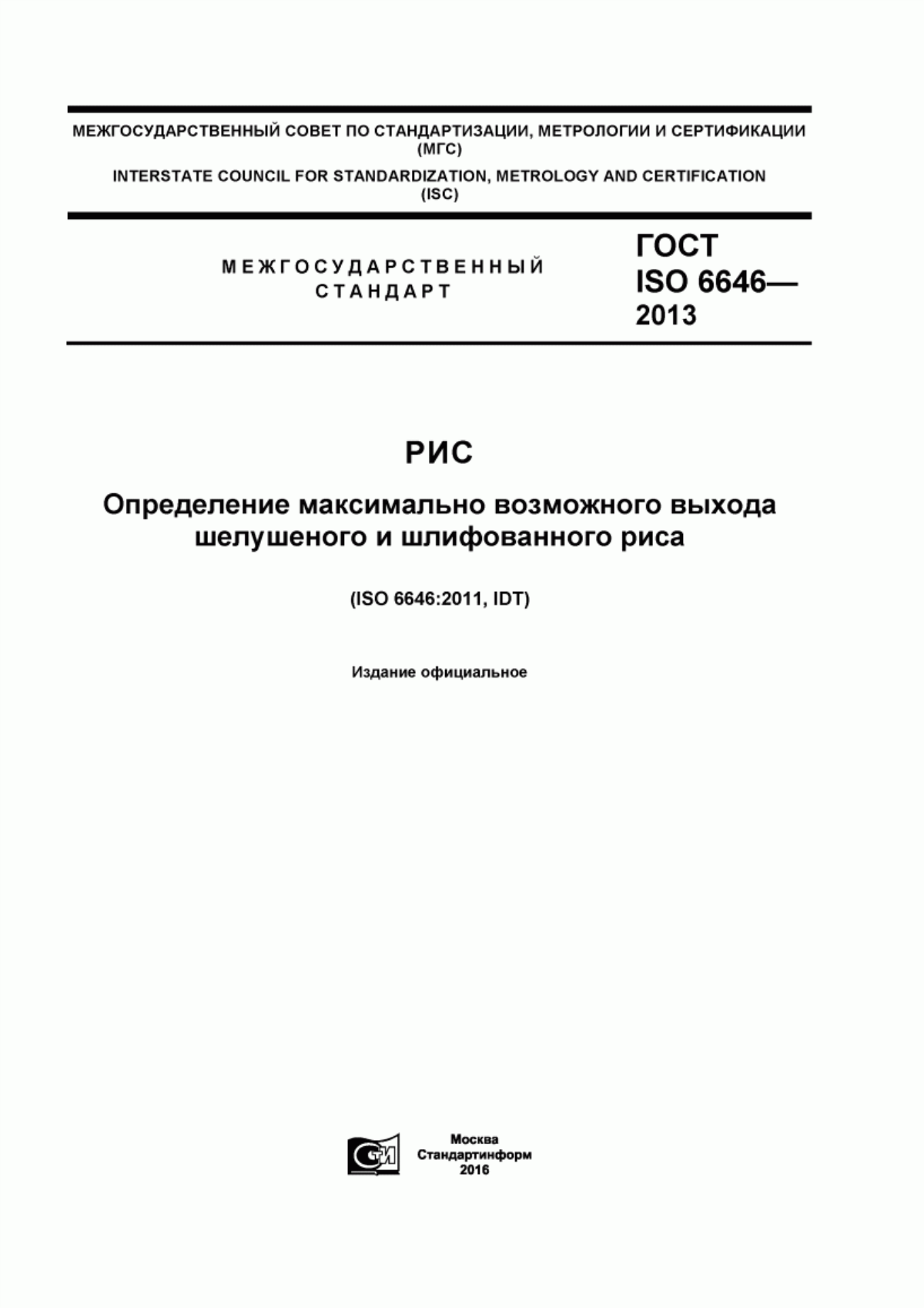 ГОСТ ISO 6646-2013 Рис. Определение максимально возможного выхода шелушеного и шлифованного риса