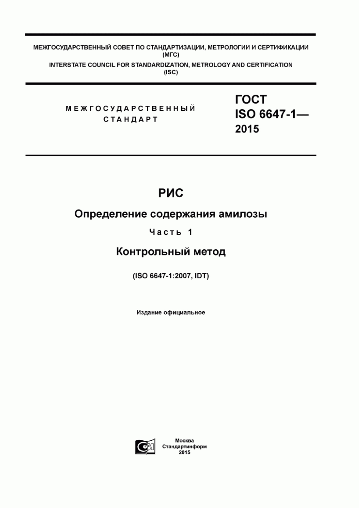 ГОСТ ISO 6647-1-2015 Рис. Определение содержания амилозы. Часть 1. Контрольный метод